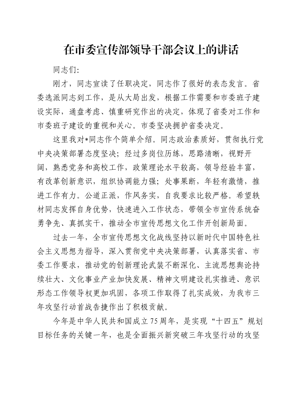 在市委宣传部领导干部会议上的讲话_第1页