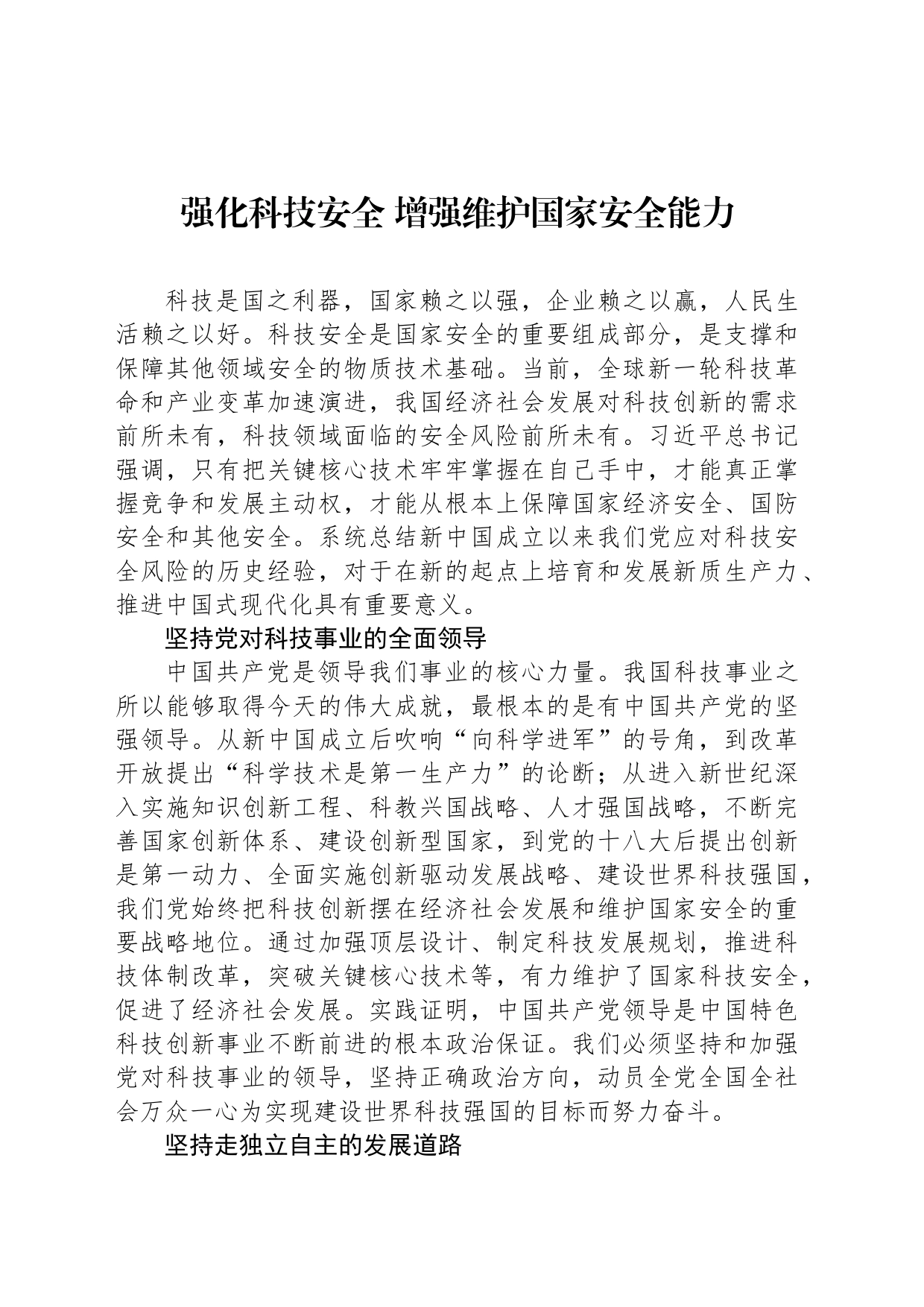 强化科技安全 增强维护国家安全能力_第1页