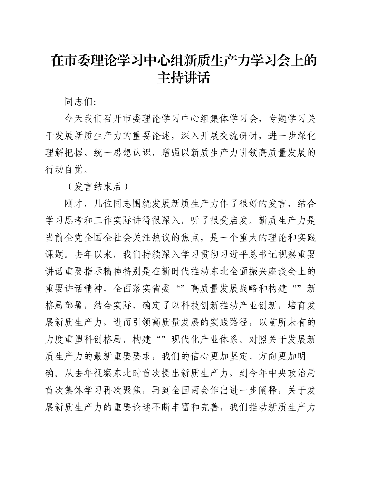 在市委理论学习中心组新质生产力学习会上的主持讲话_第1页