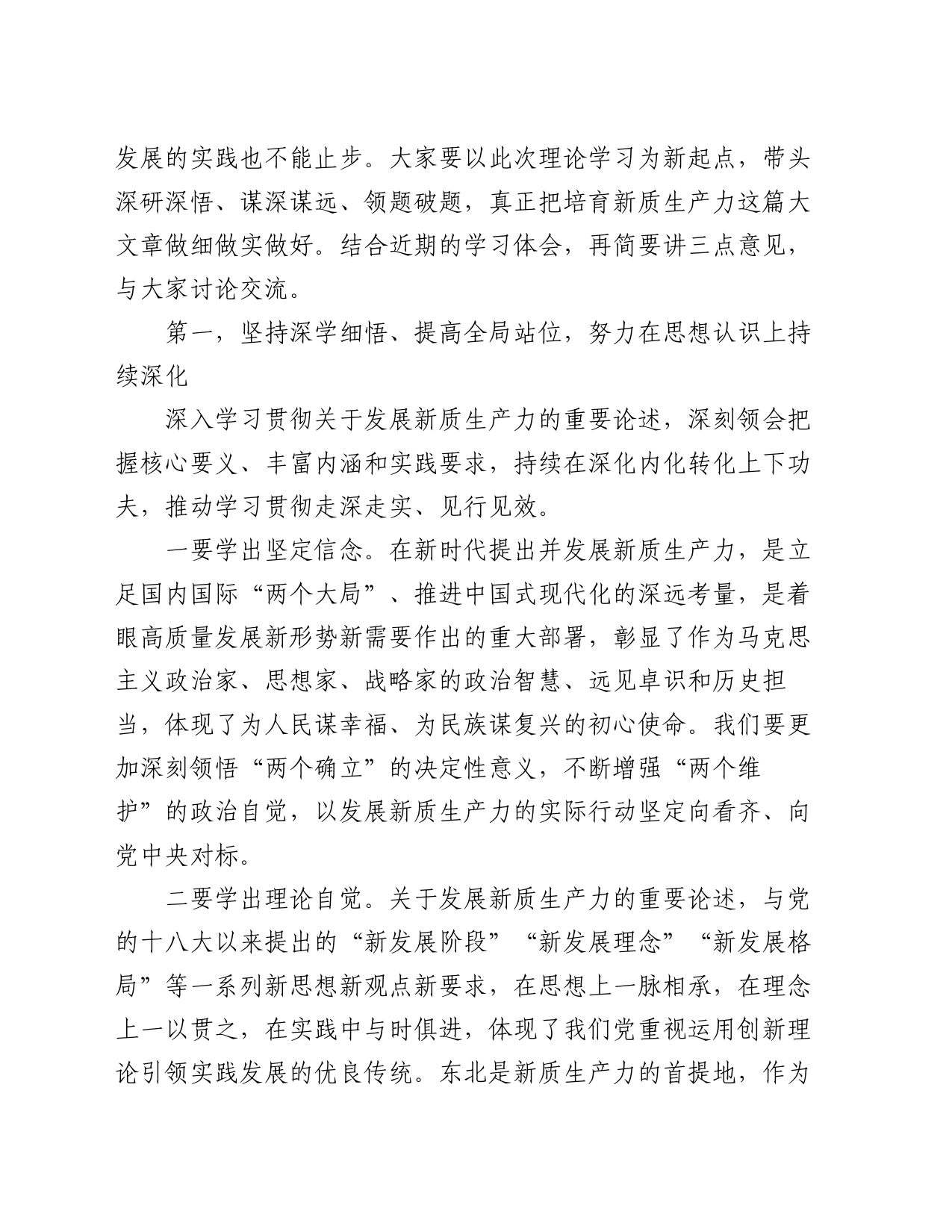在市委理论学习中心组新质生产力学习会上的主持讲话_第2页