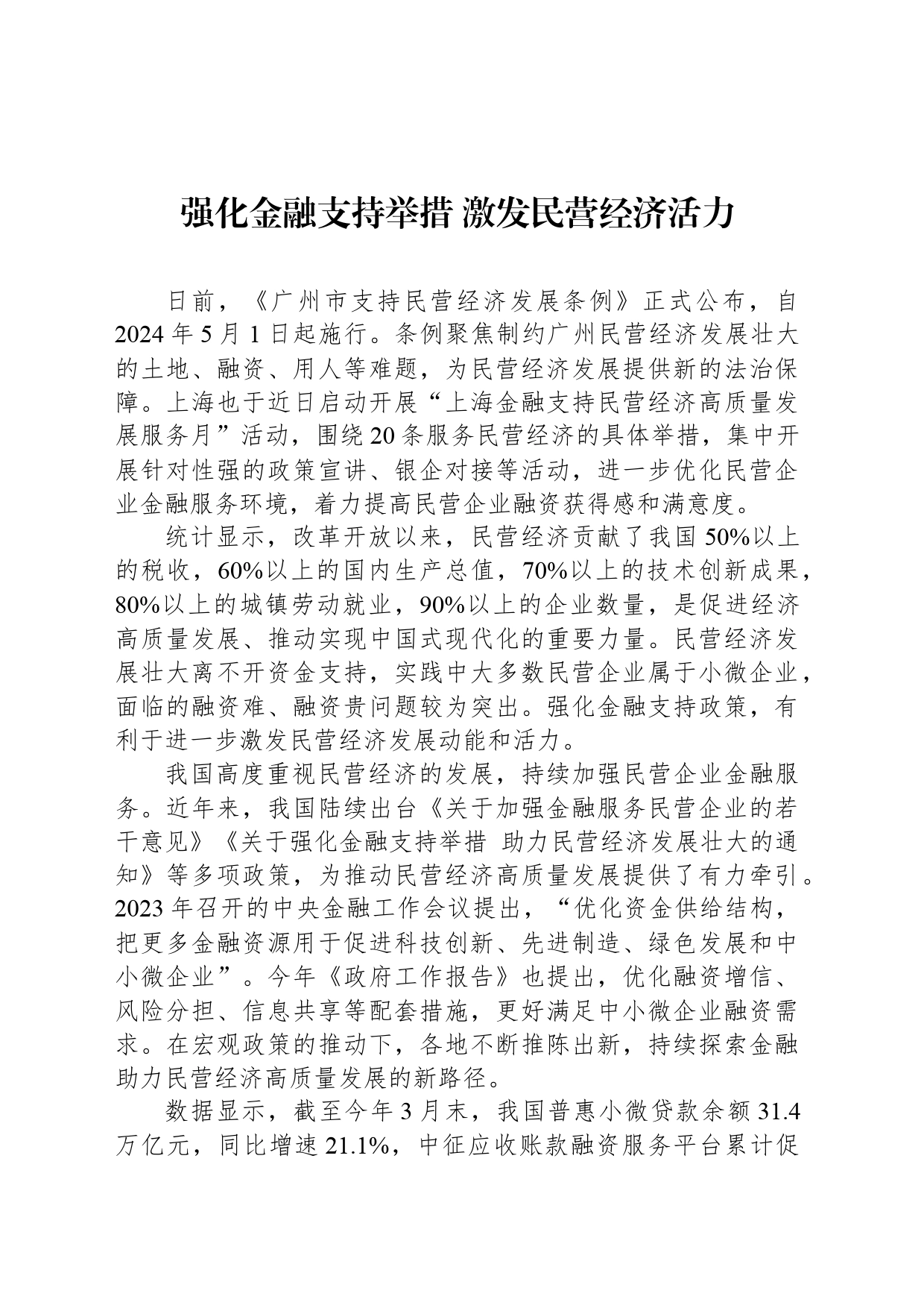 强化金融支持举措 激发民营经济活力_第1页