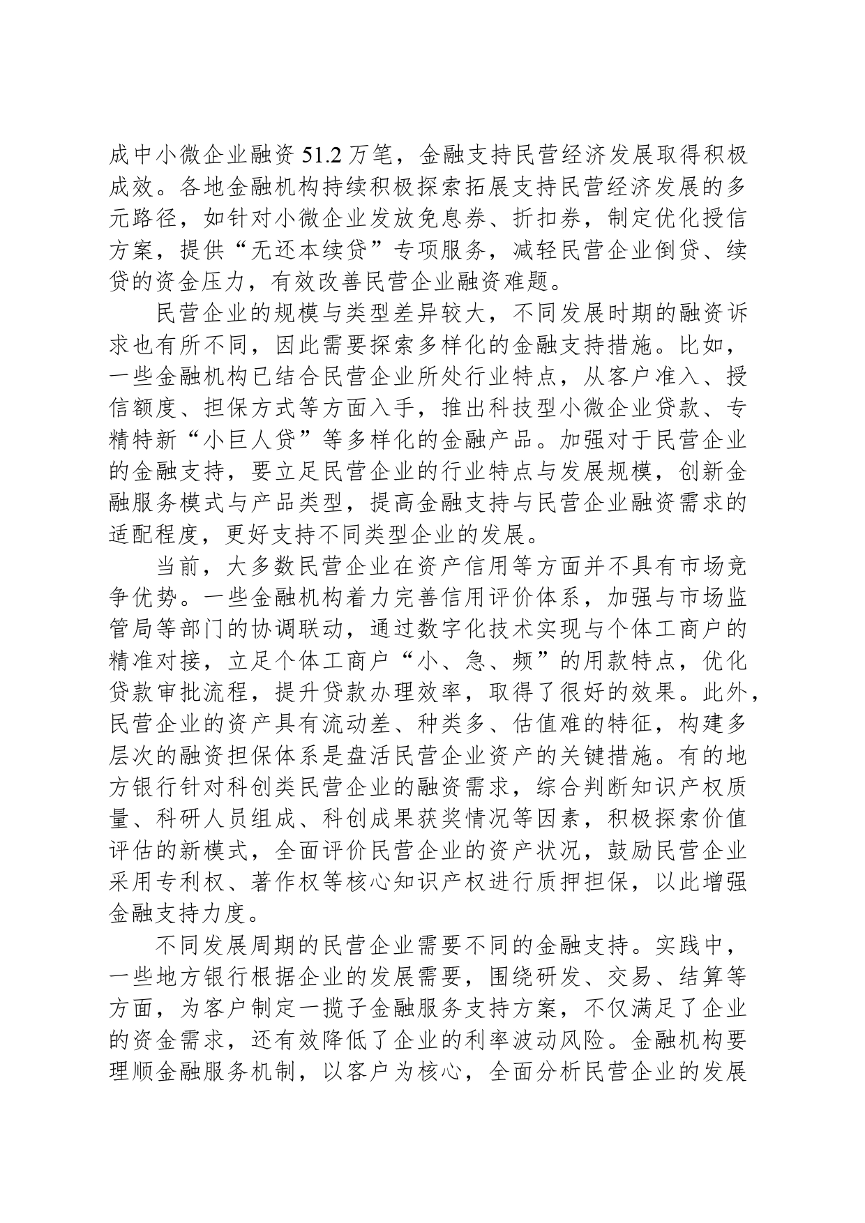 强化金融支持举措 激发民营经济活力_第2页