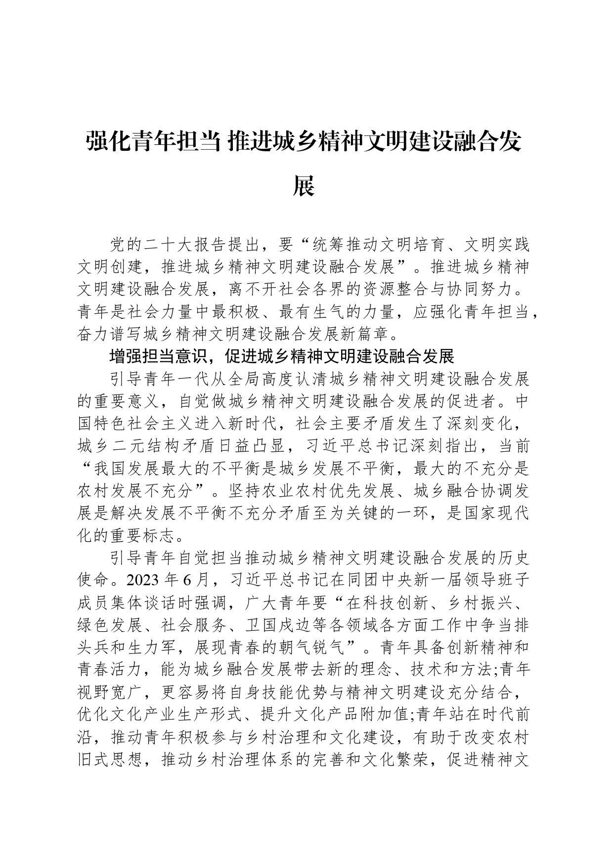 强化青年担当 推进城乡精神文明建设融合发展_第1页
