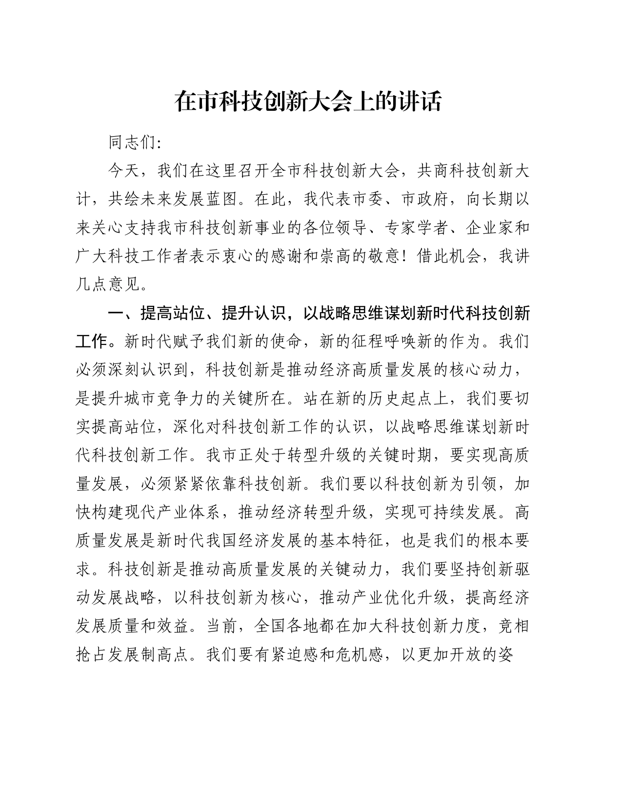 在市科技创新大会上的讲话_第1页