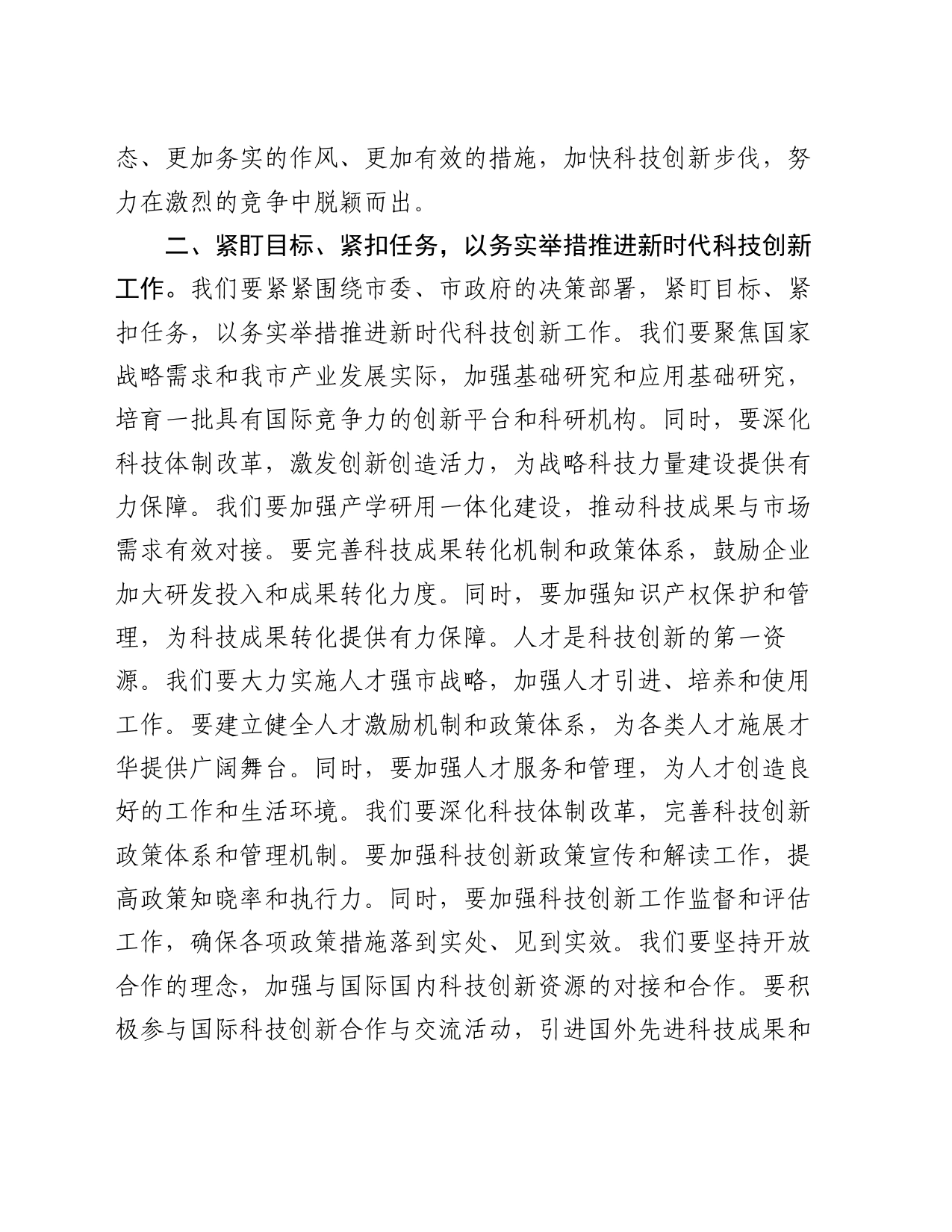 在市科技创新大会上的讲话_第2页