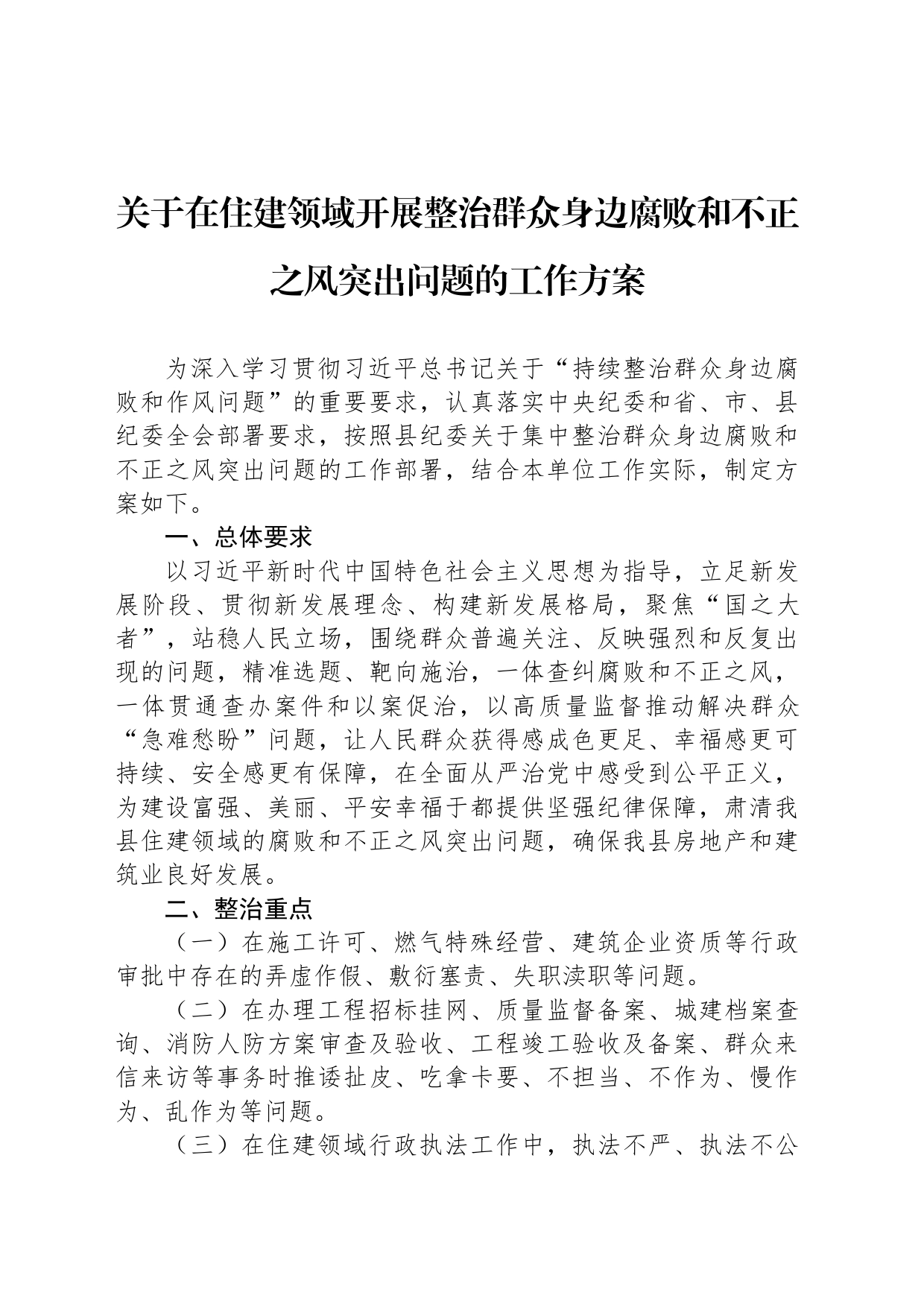 关于在住建领域开展整治群众身边腐败和不正之风突出问题的工作方案_第1页