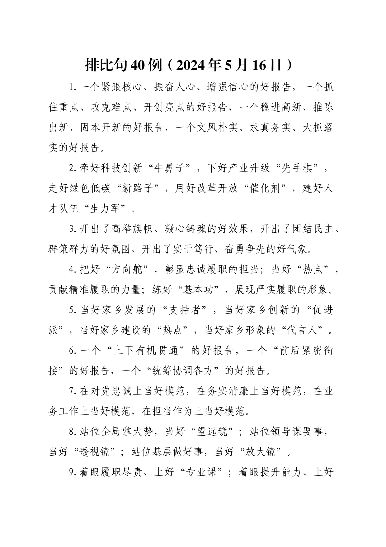 排比句40例（2024年5月16日）(1)_第1页