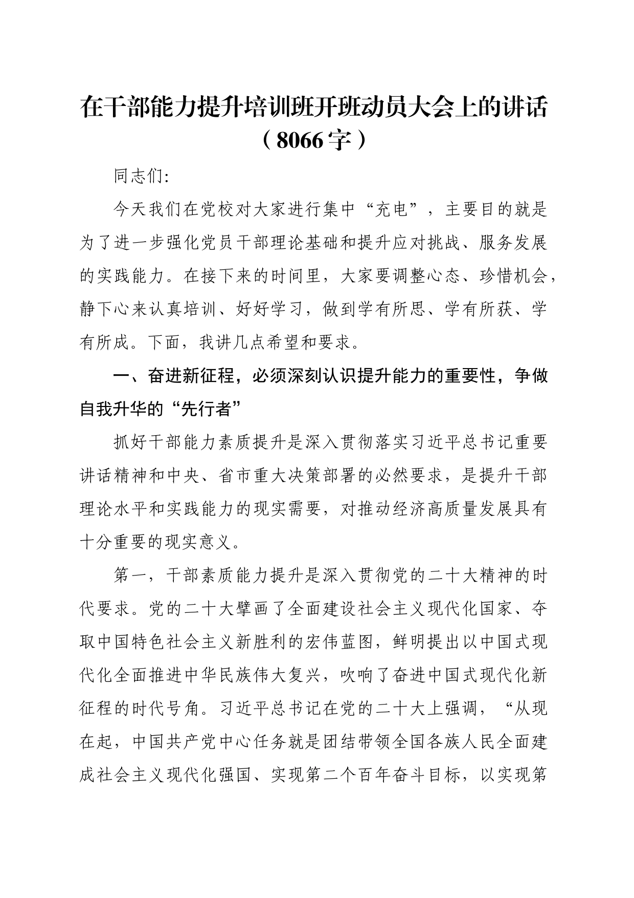 在干部能力提升培训班开班动员大会上的讲话（8066字）_第1页