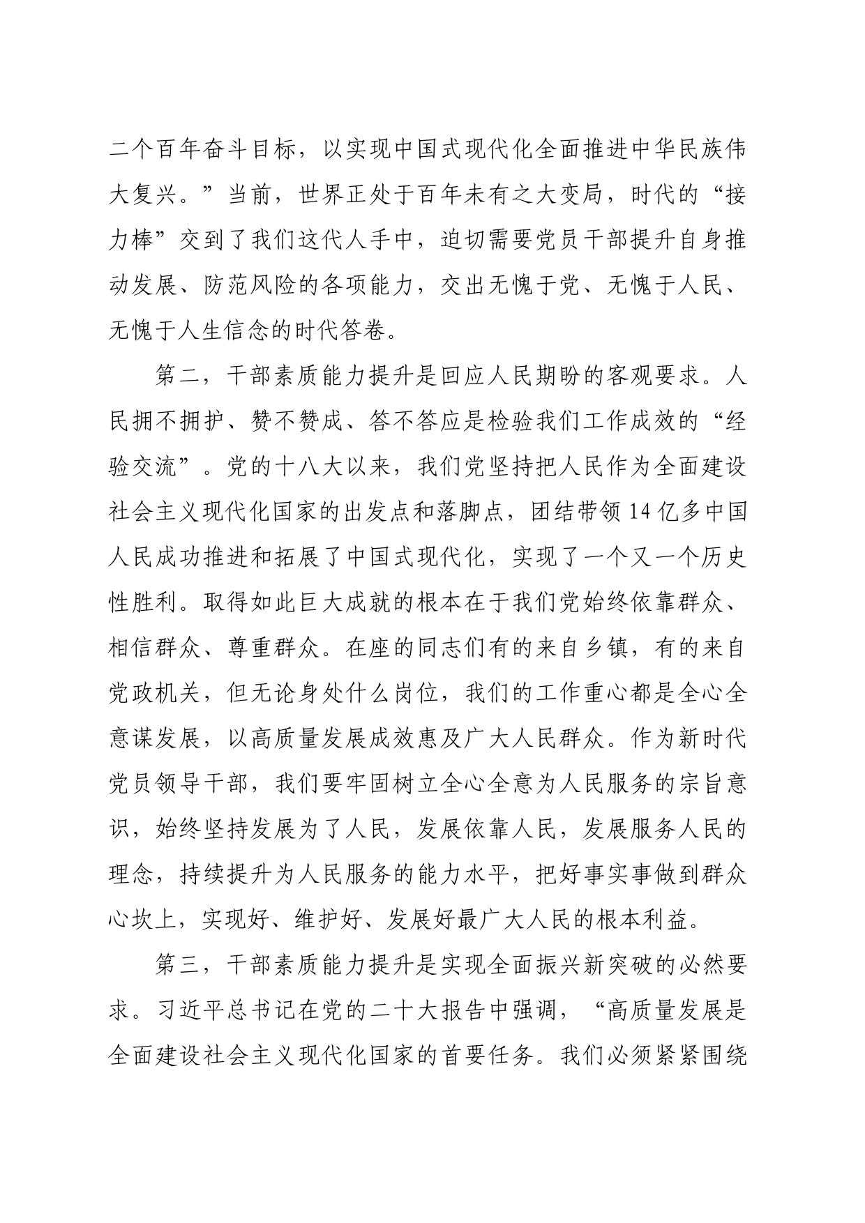 在干部能力提升培训班开班动员大会上的讲话（8066字）_第2页