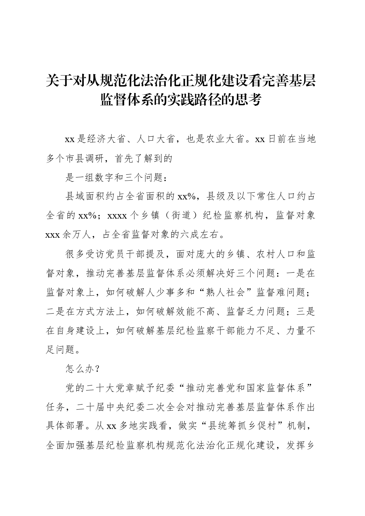 关于对从规范化法治化正规化建设看完善基层监督体系的实践路径的思考_第1页