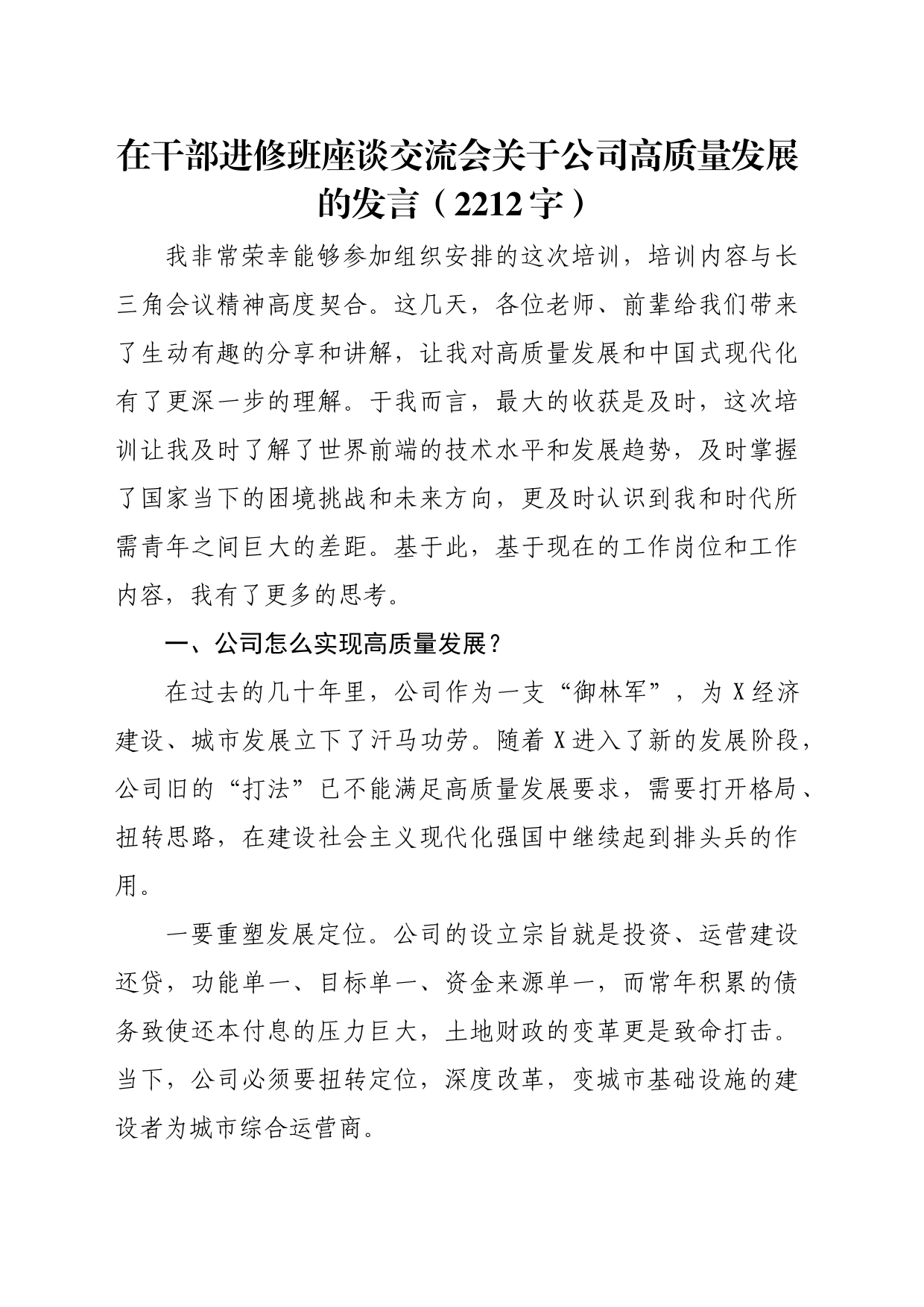 在干部进修班座谈交流会关于国企高质量发展的发言（2212字）_第1页