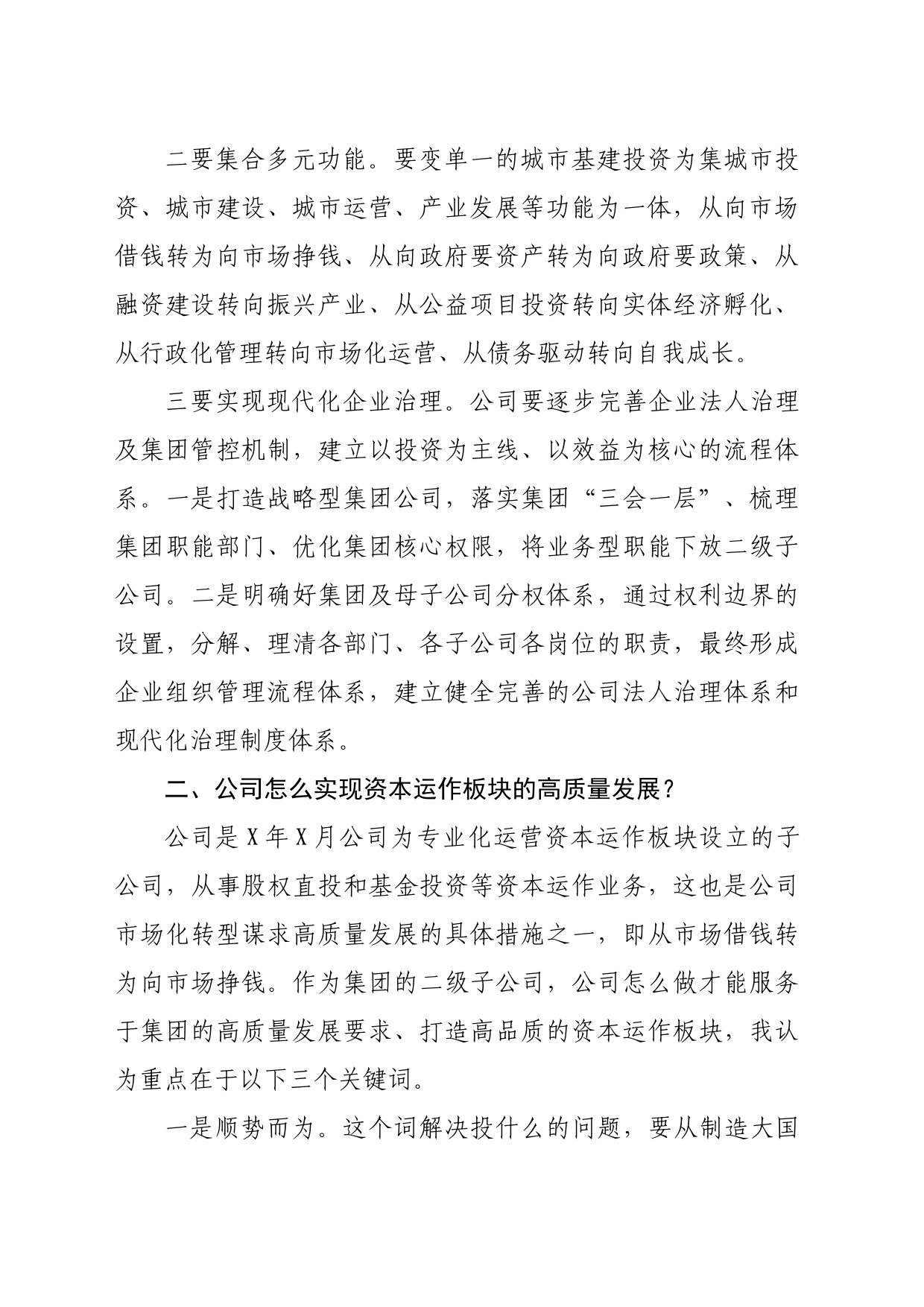 在干部进修班座谈交流会关于国企高质量发展的发言（2212字）_第2页