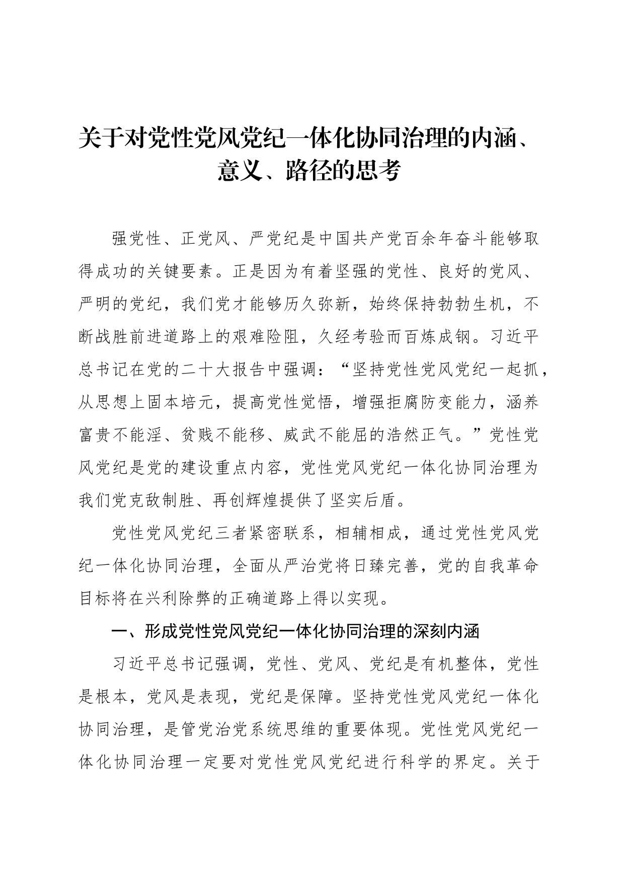 关于对党性党风党纪一体化协同治理的内涵、意义、路径的思考_第1页