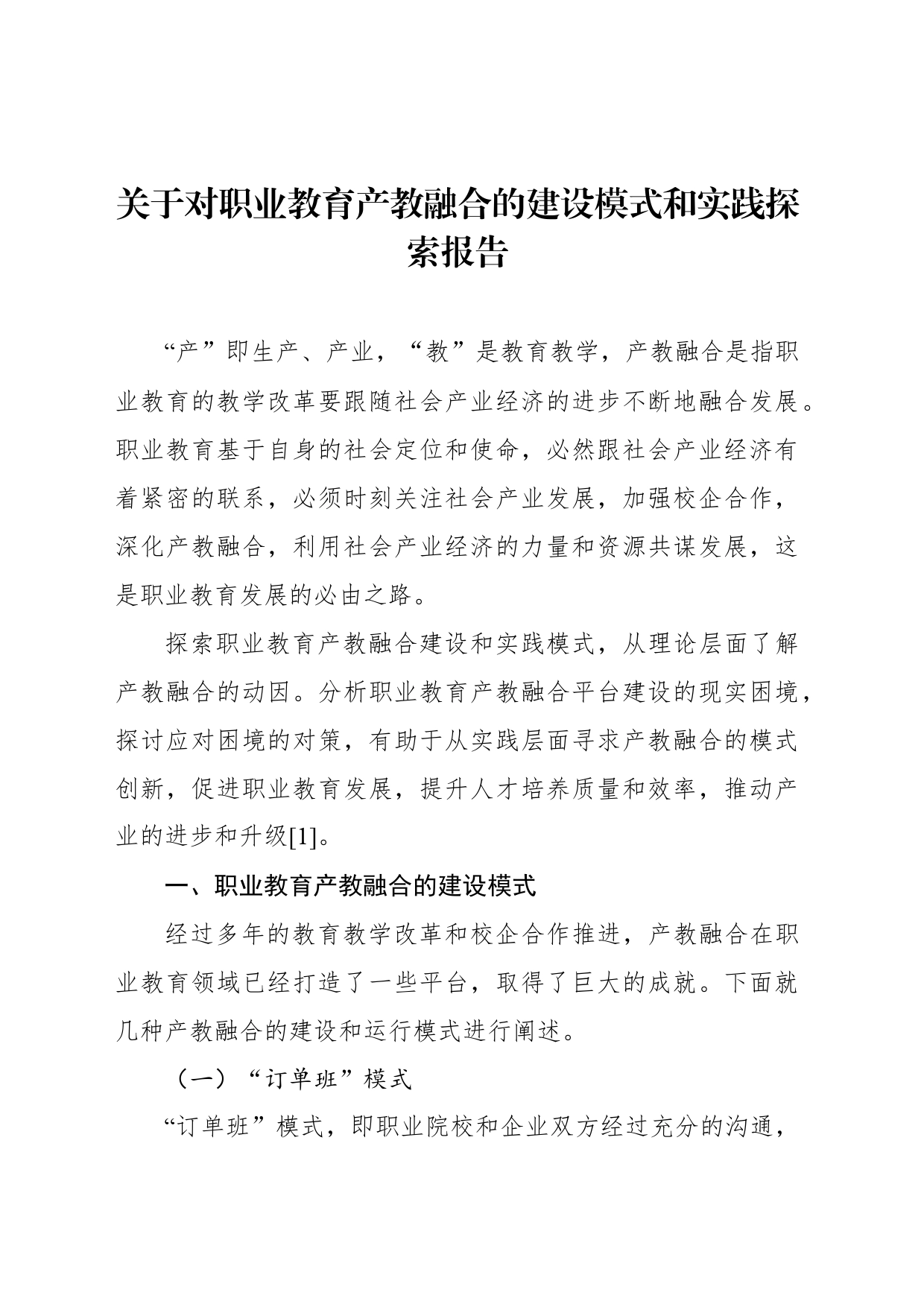 关于对职业教育产教融合的建设模式和实践探索报告_第1页