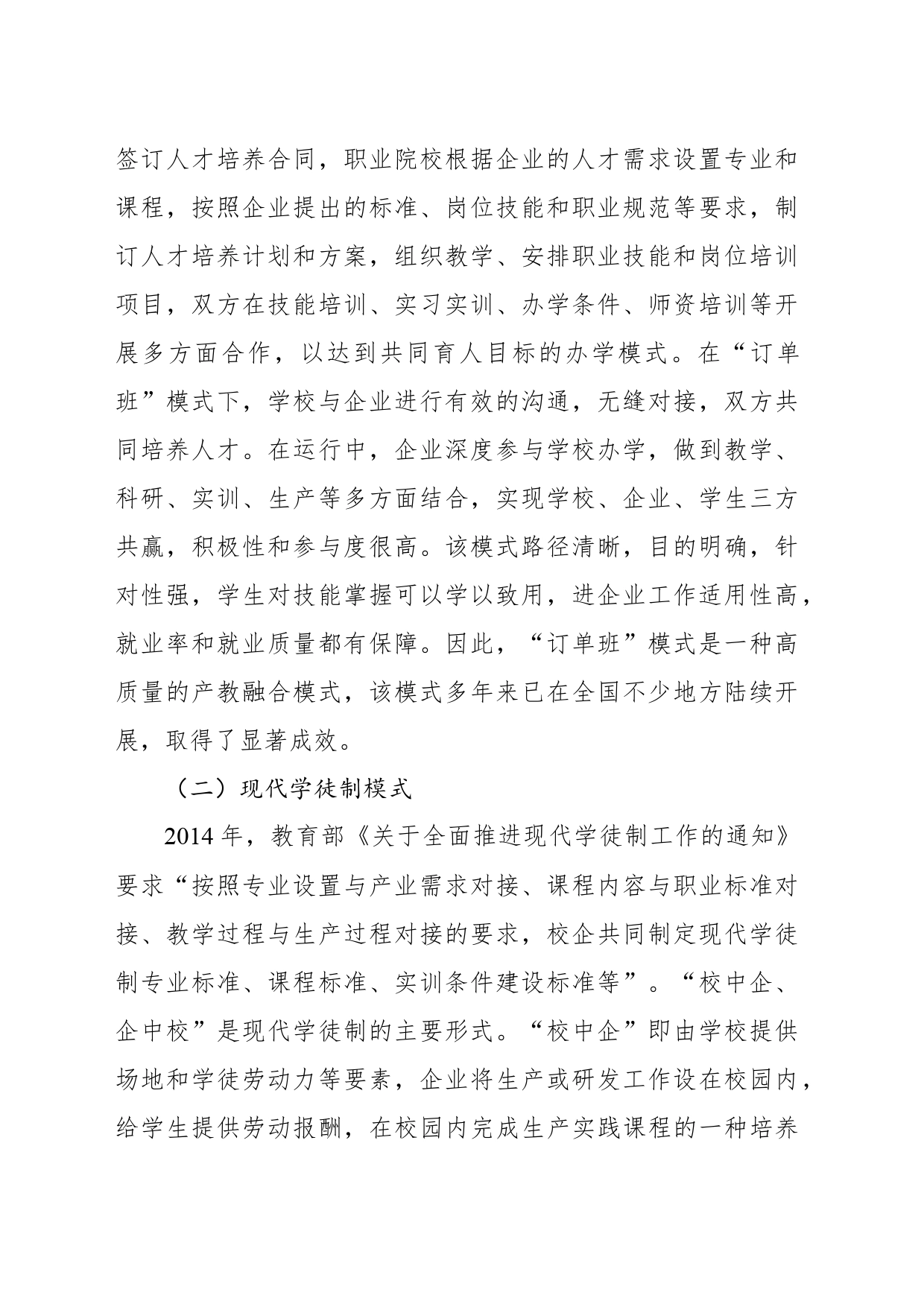 关于对职业教育产教融合的建设模式和实践探索报告_第2页