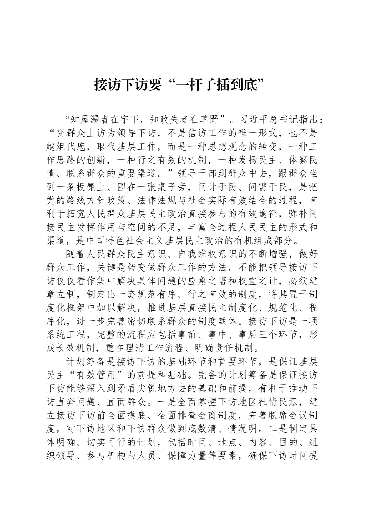 接访下访要“一杆子插到底”_第1页