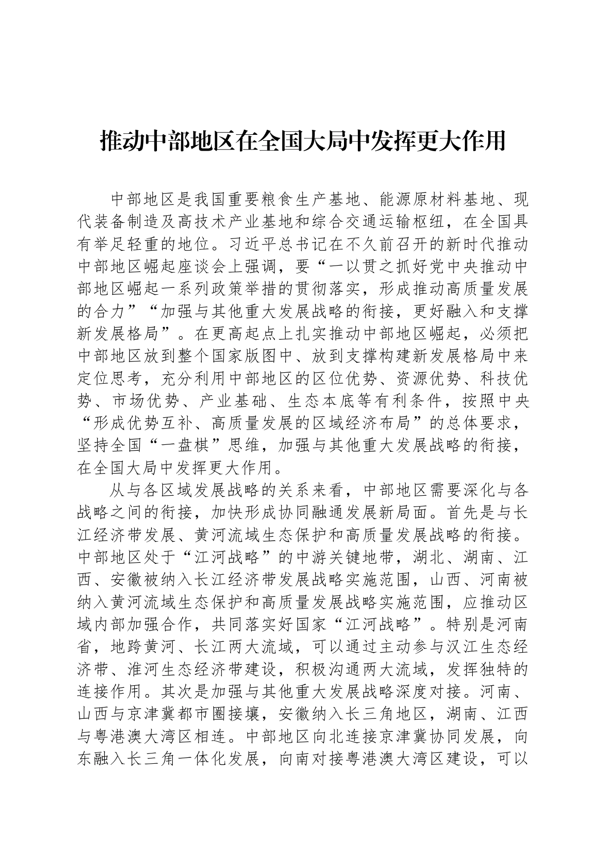 推动中部地区在全国大局中发挥更大作用_第1页