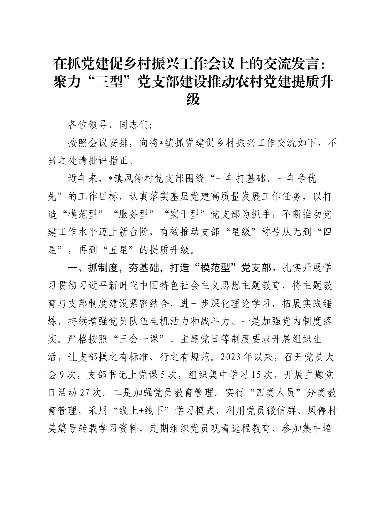 在抓党建促乡村振兴工作会议上的交流发言：聚力“三型”党支部建设推动农村党建提质升级_第1页