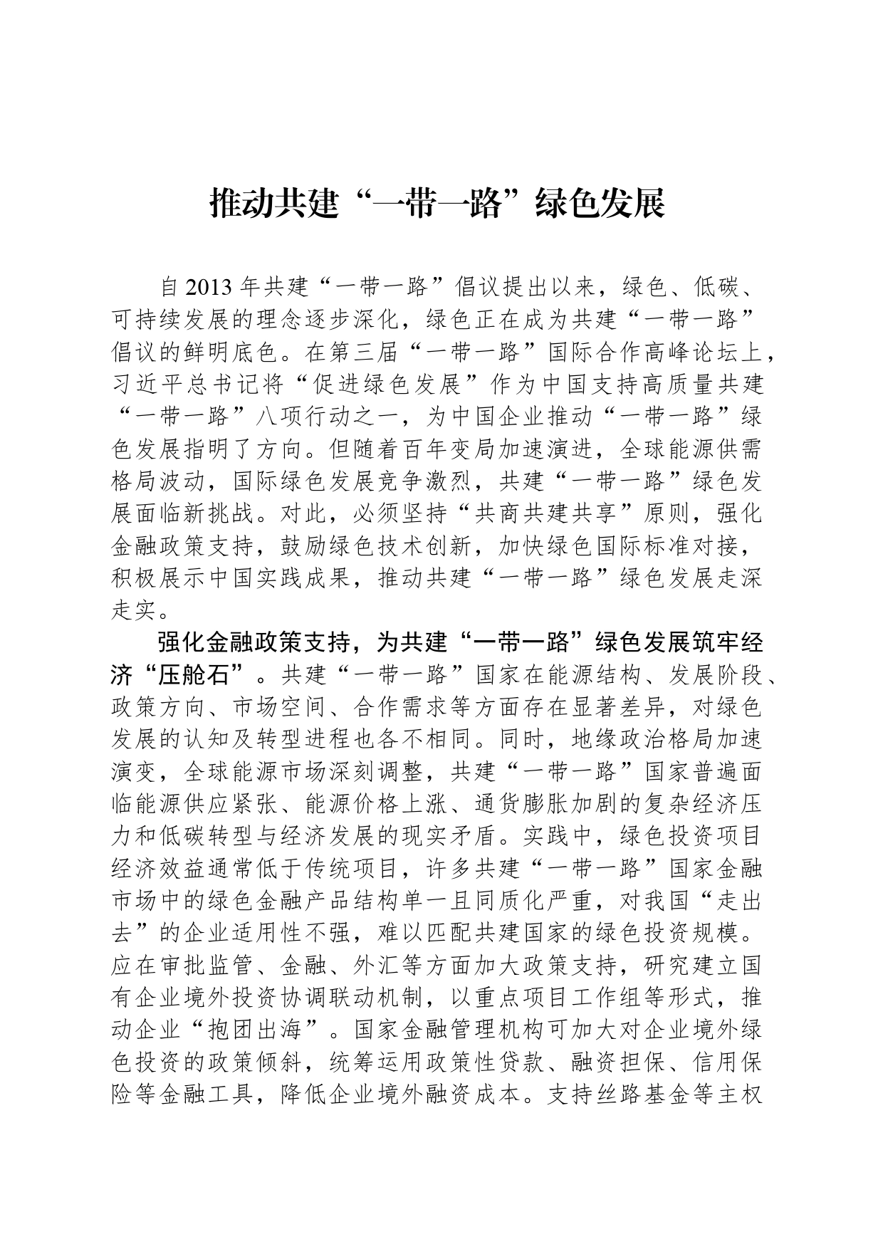推动共建“一带一路”绿色发展_第1页