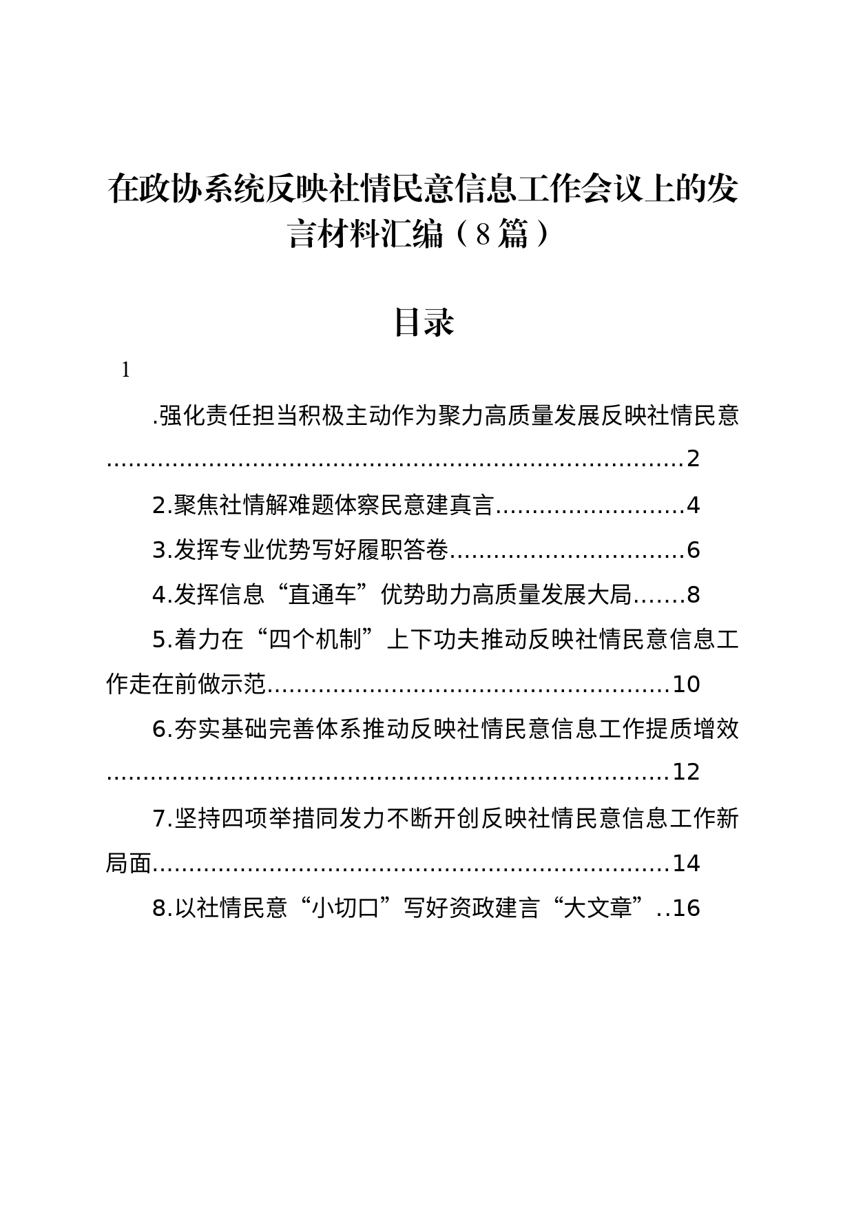 在政协系统反映社情民意信息工作会议上的发言材料汇编（8篇）_第1页