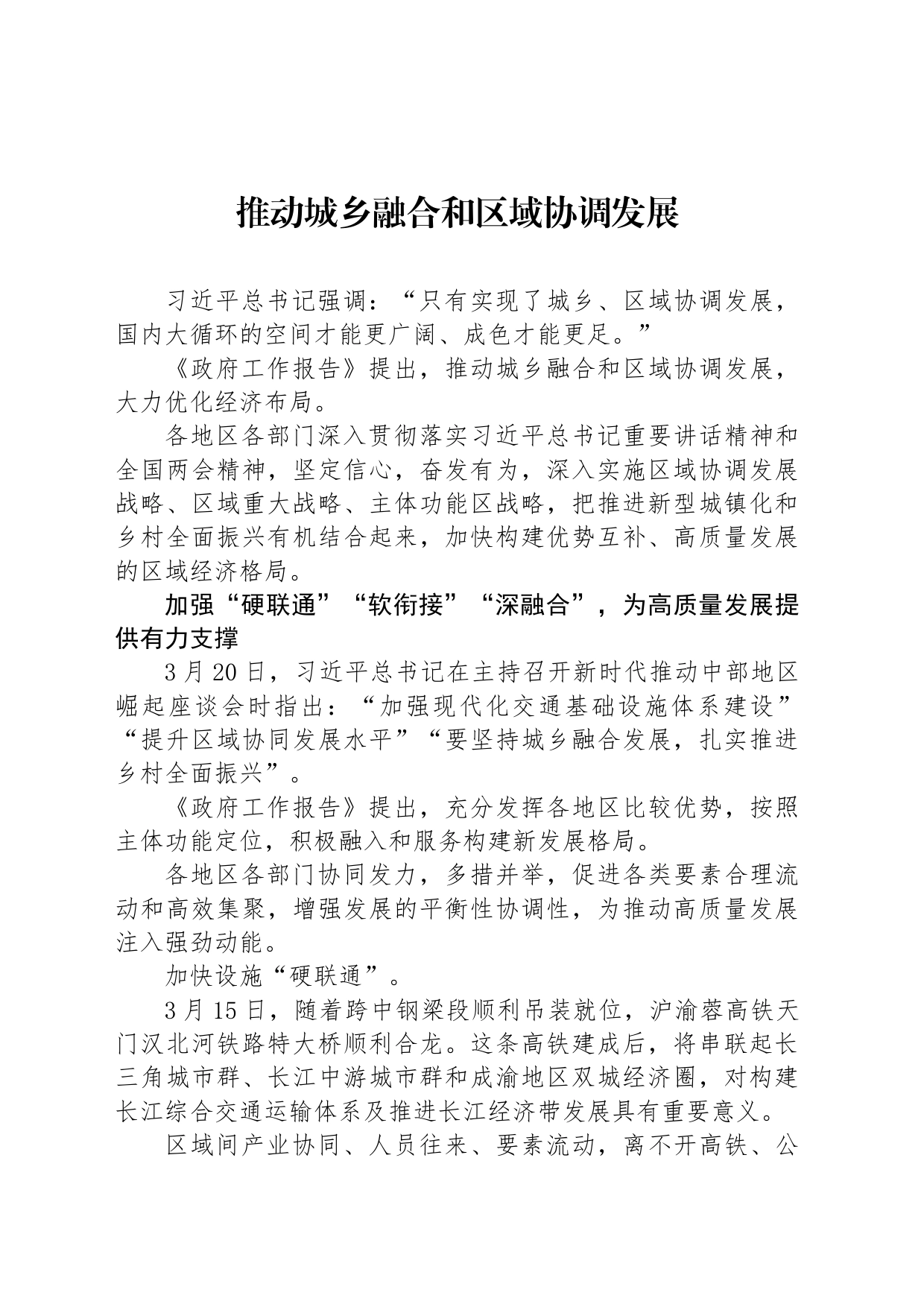 推动城乡融合和区域协调发展_第1页