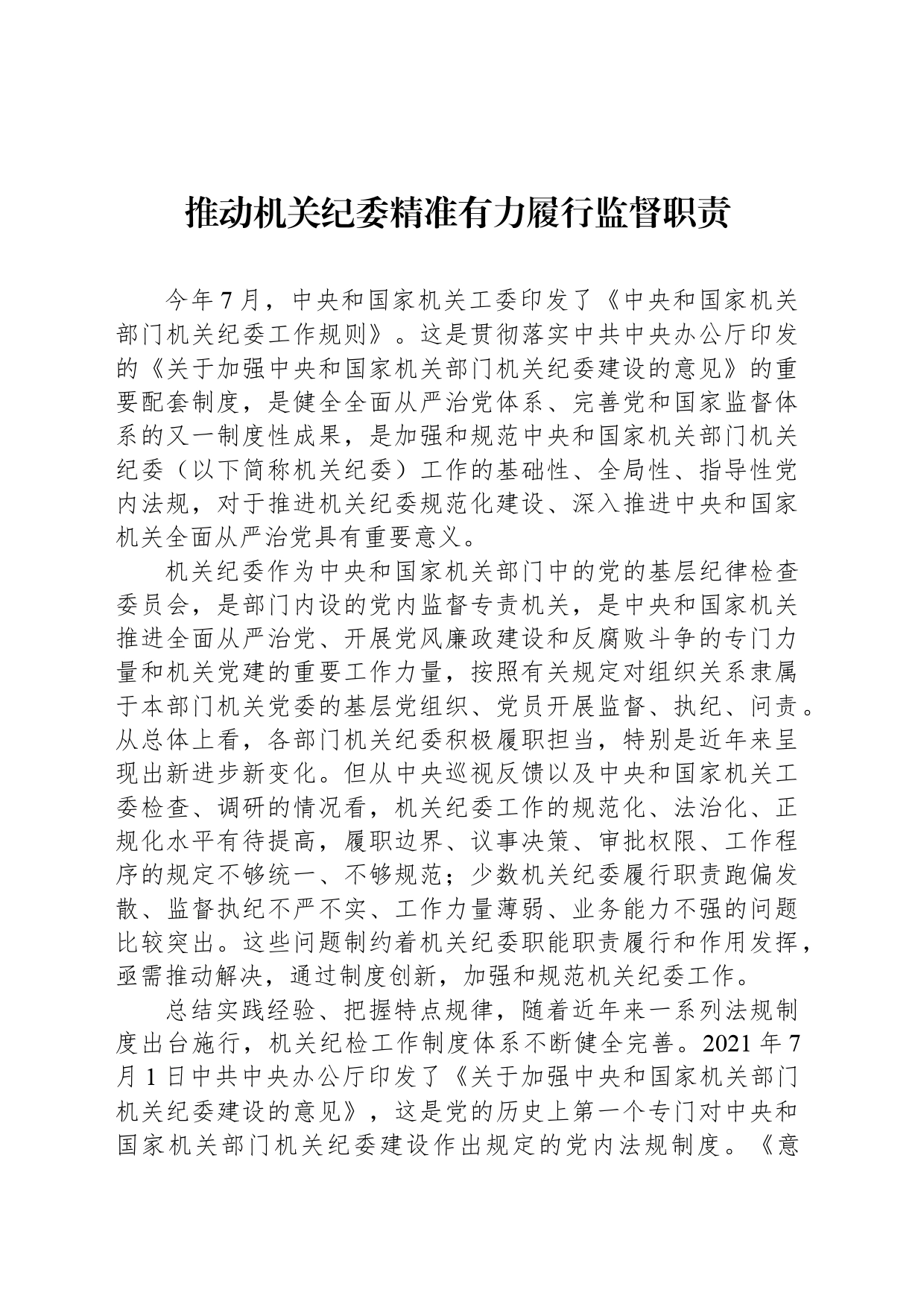 推动机关纪委精准有力履行监督职责_第1页