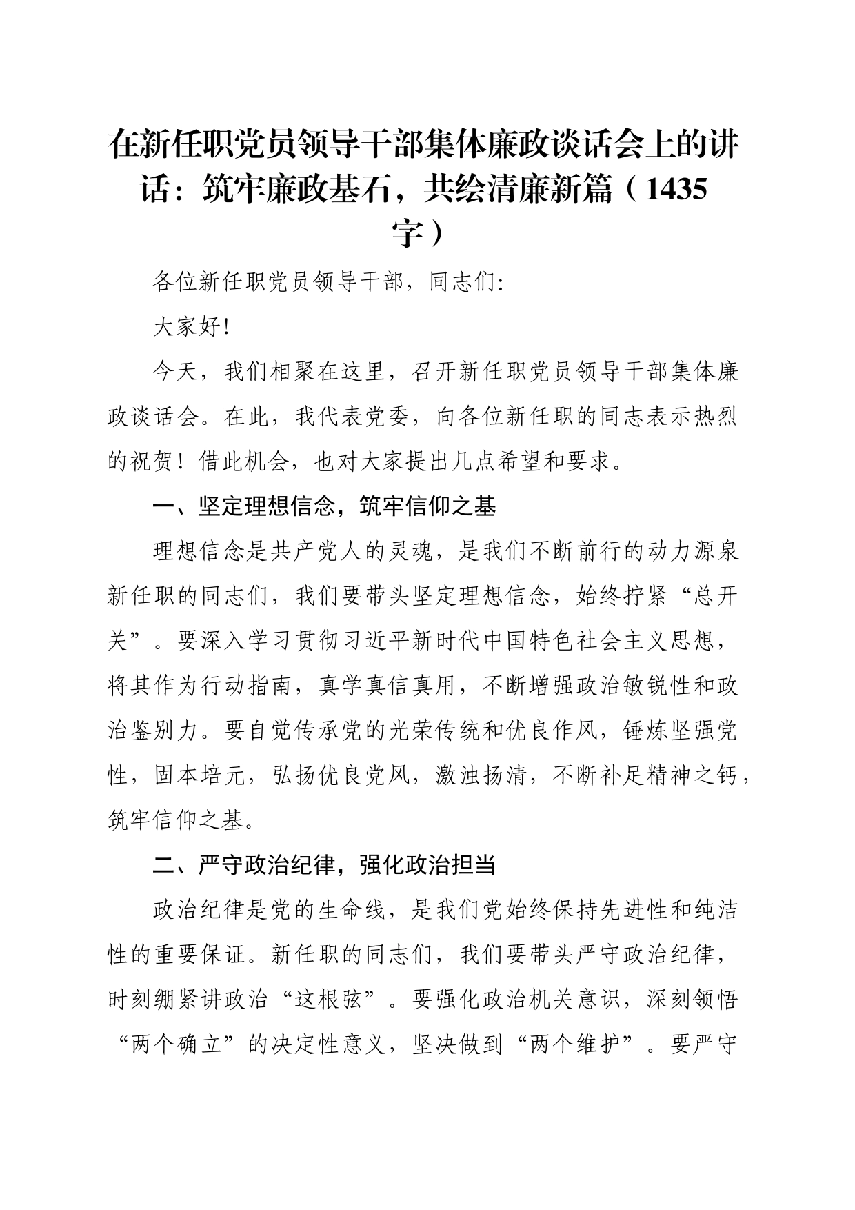在新任职党员领导干部集体廉政谈话会上的讲话：筑牢廉政基石，共绘清廉新篇（1435字）_第1页