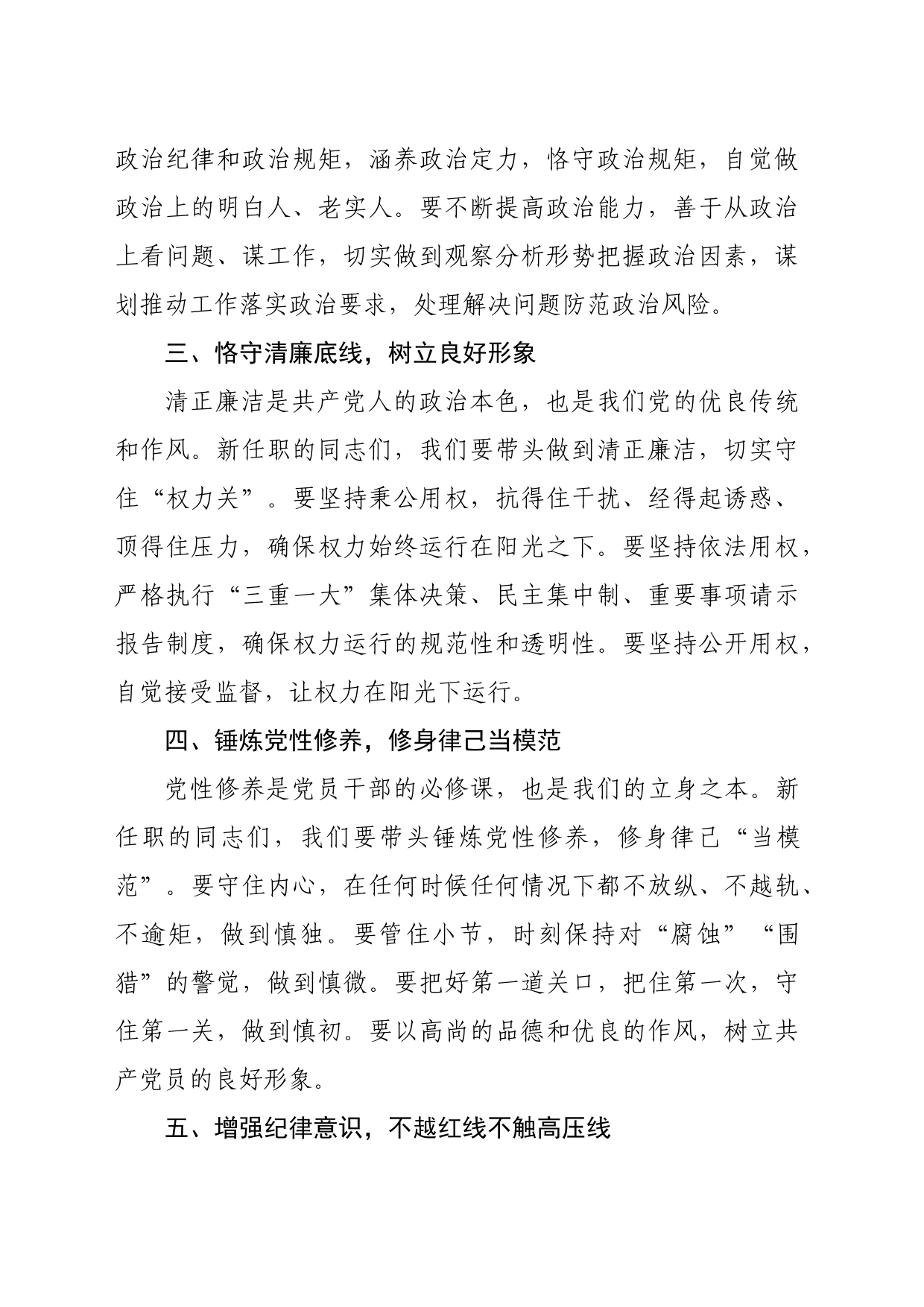 在新任职党员领导干部集体廉政谈话会上的讲话：筑牢廉政基石，共绘清廉新篇（1435字）_第2页