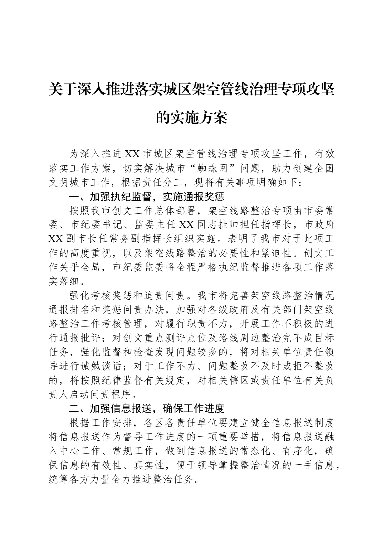 关于深入推进落实城区架空管线治理专项攻坚的实施方案_第1页