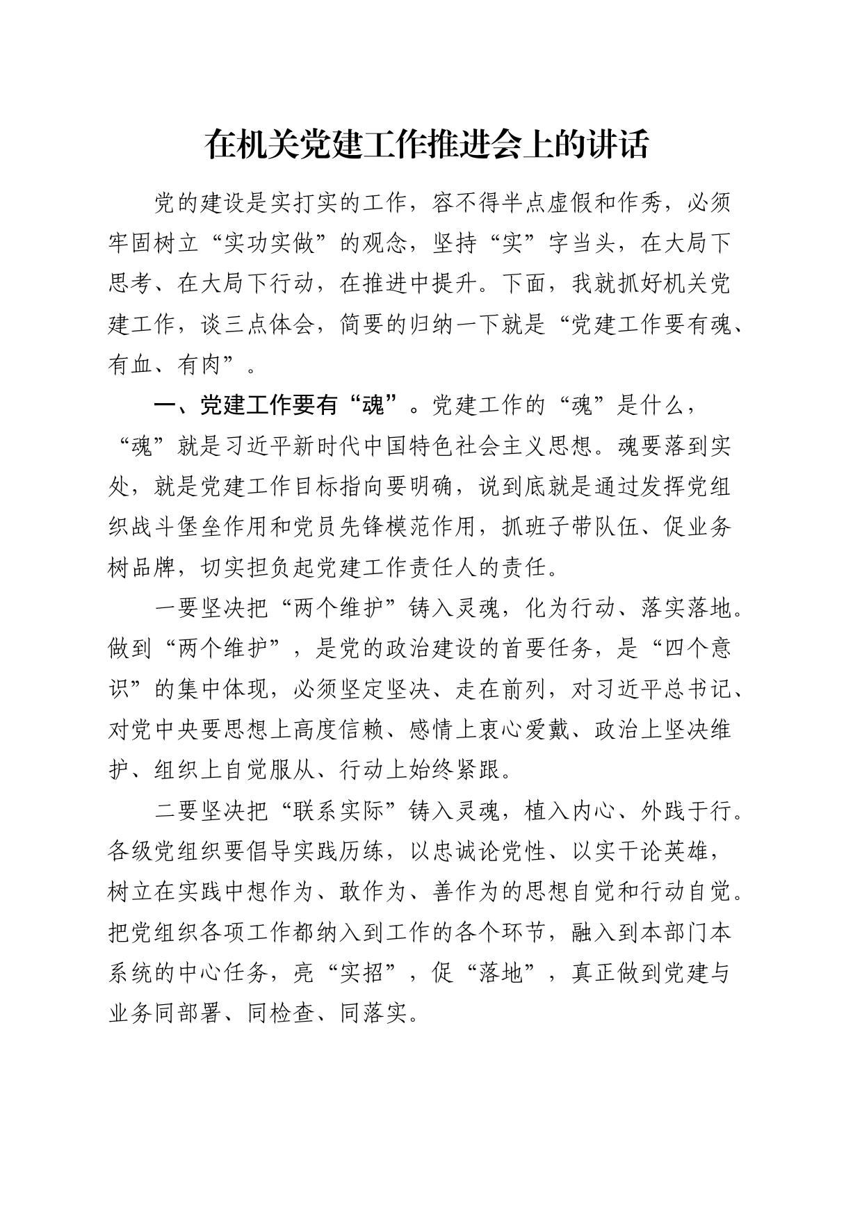 在机关党建工作推进会上的讲话（发言）_第1页