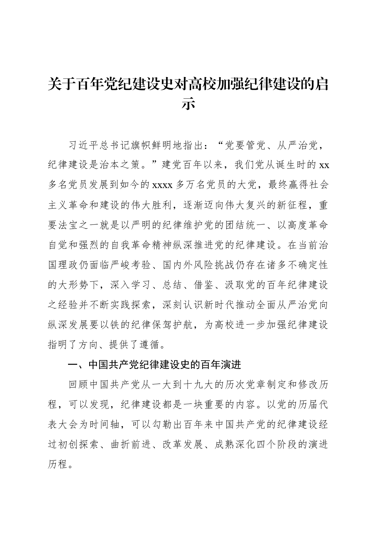 关于百年党纪建设史对高校加强纪律建设的启示_第1页