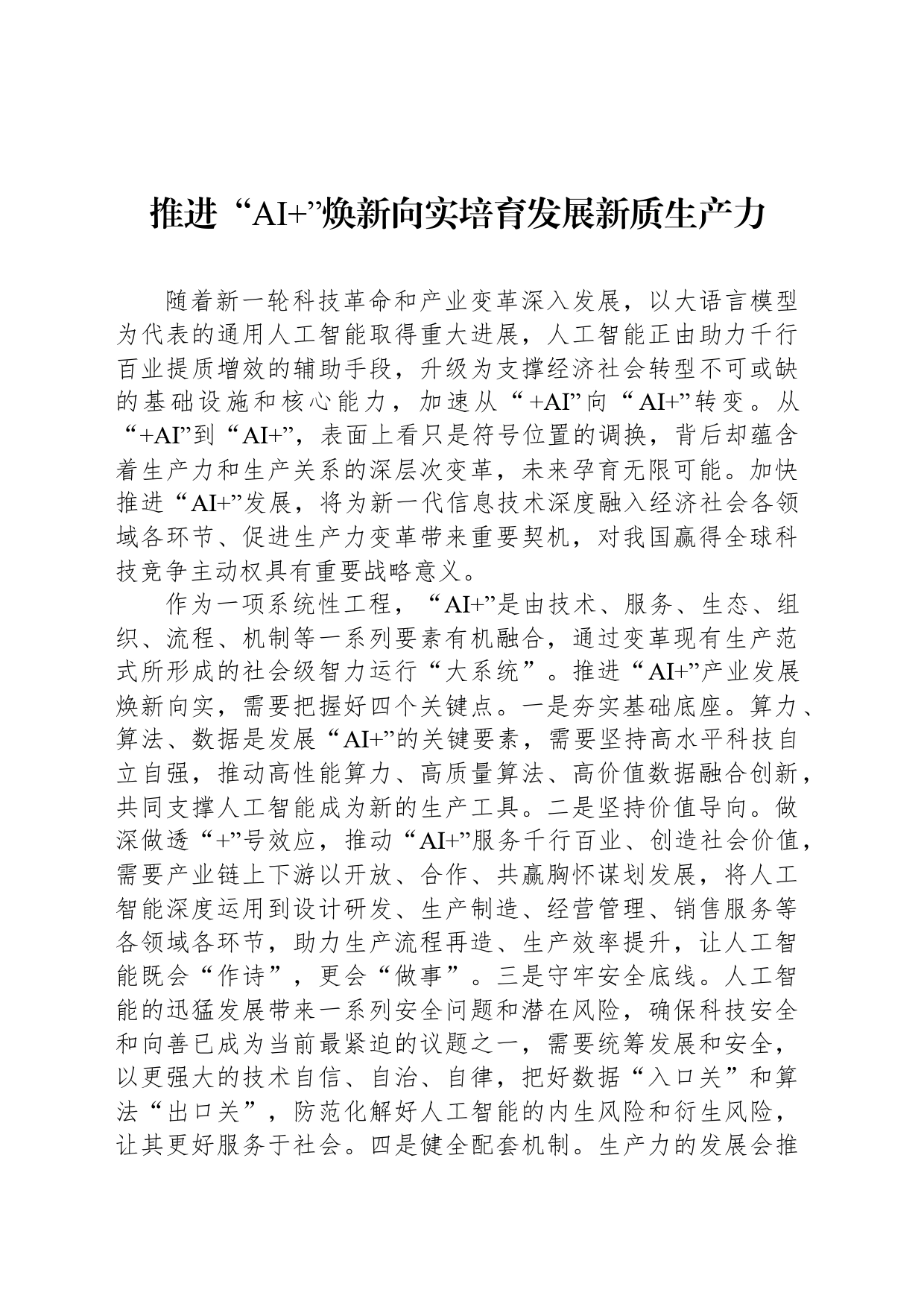 推进“AI ”焕新向实培育发展新质生产力_第1页