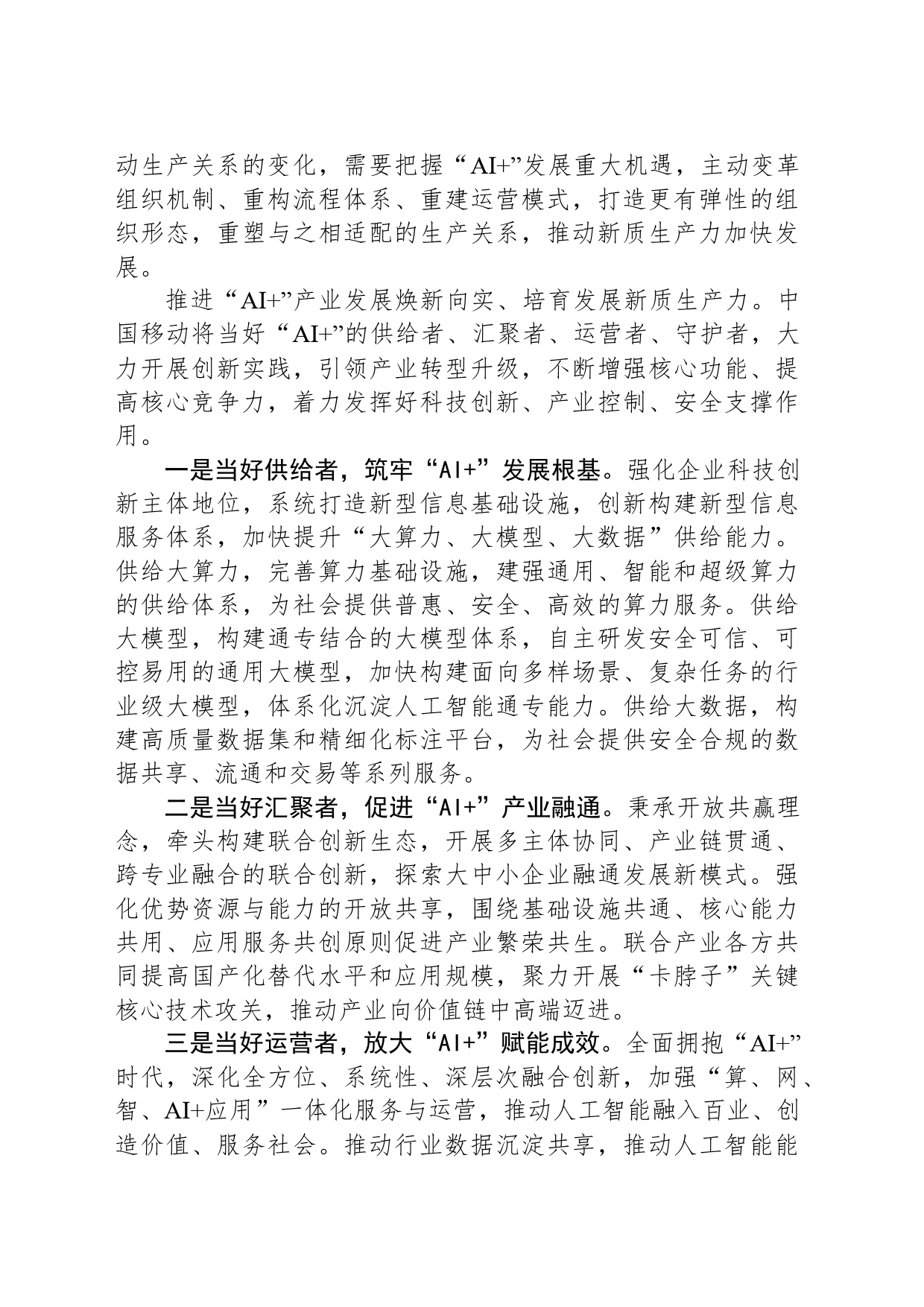 推进“AI ”焕新向实培育发展新质生产力_第2页