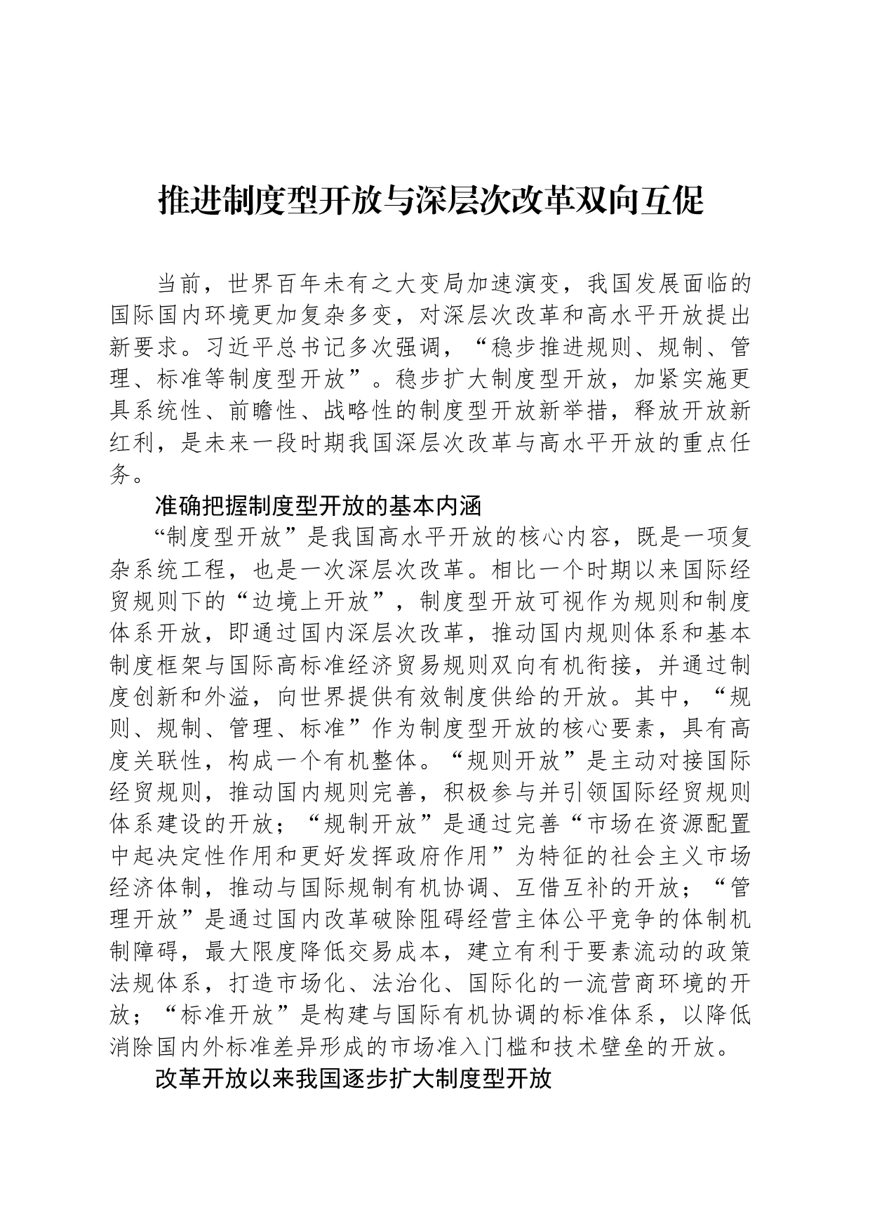 推进制度型开放与深层次改革双向互促_第1页