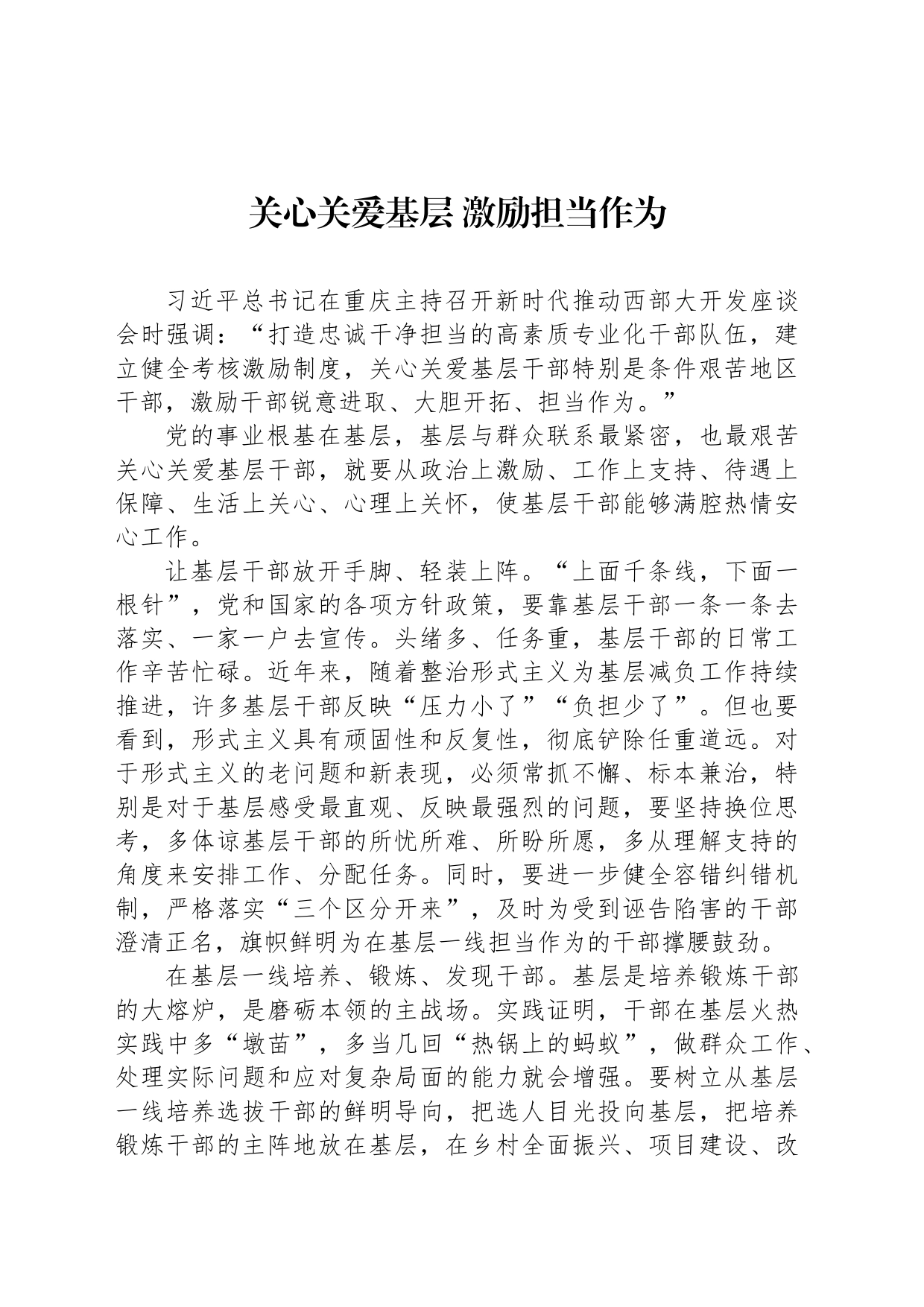 关心关爱基层 激励担当作为_第1页