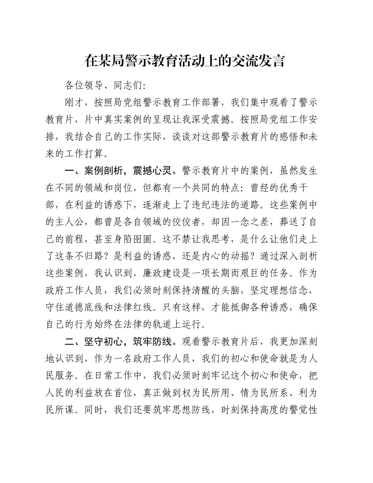 在某局警示教育活动上的交流发言_第1页