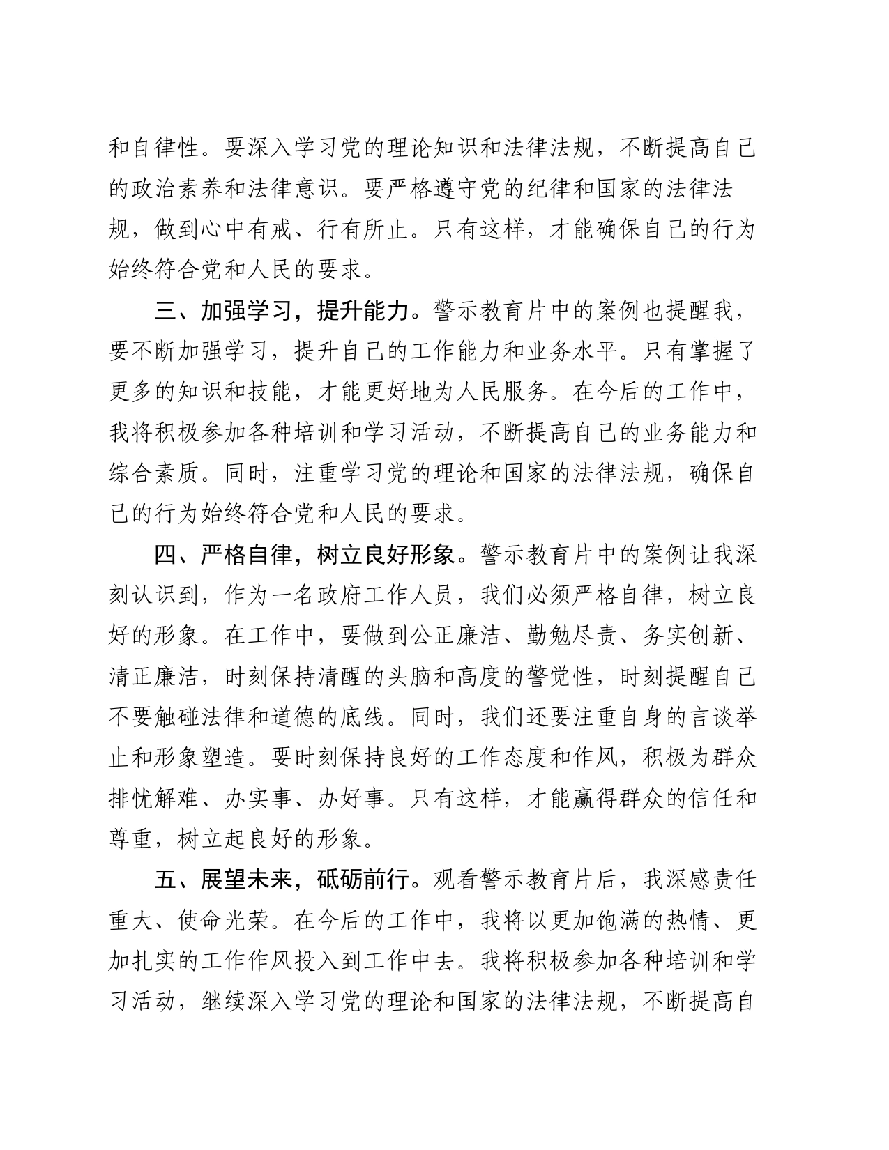 在某局警示教育活动上的交流发言_第2页