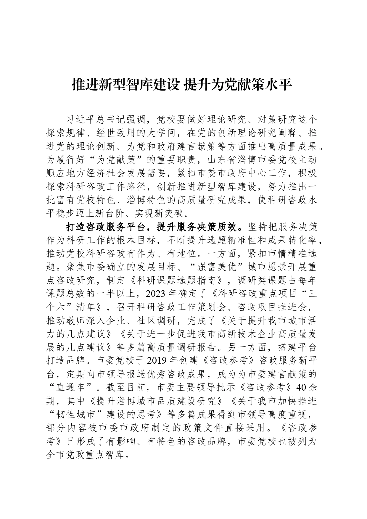 推进新型智库建设 提升为党献策水平_第1页