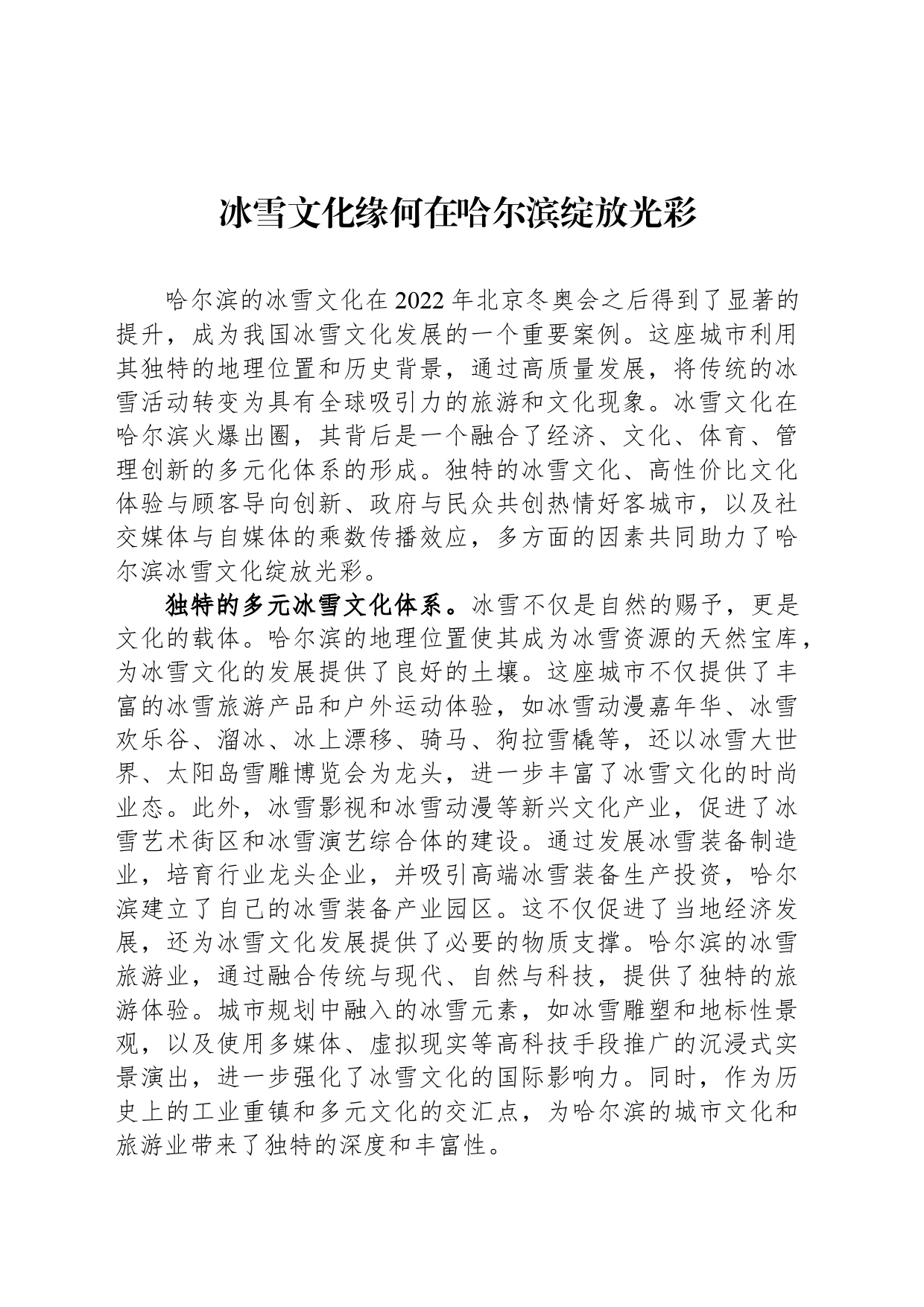 冰雪文化缘何在哈尔滨绽放光彩_第1页