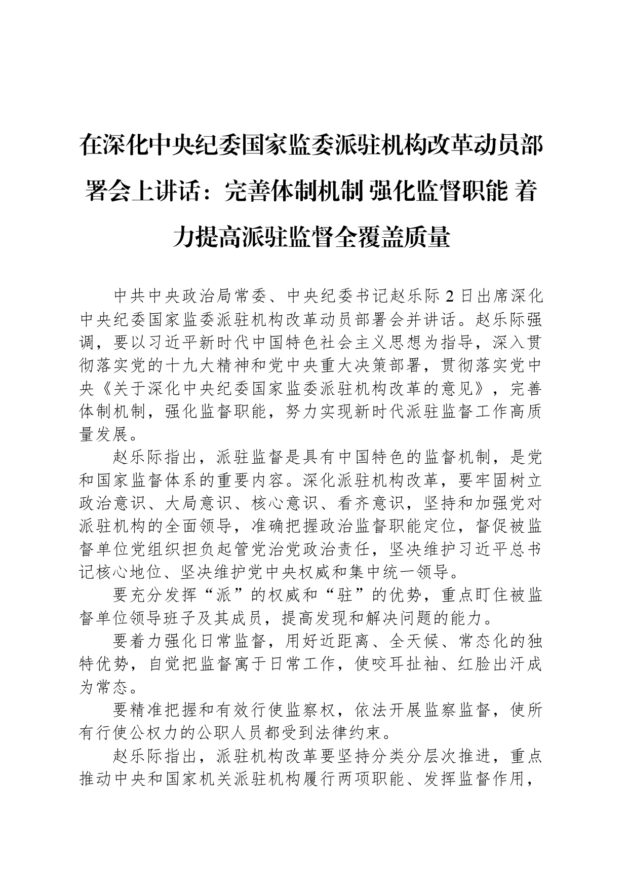 在深化中央纪委国家监委派驻机构改革动员部署会上讲话：完善体制机制 强化监督职能 着力提高派驻监督全覆盖质量_第1页