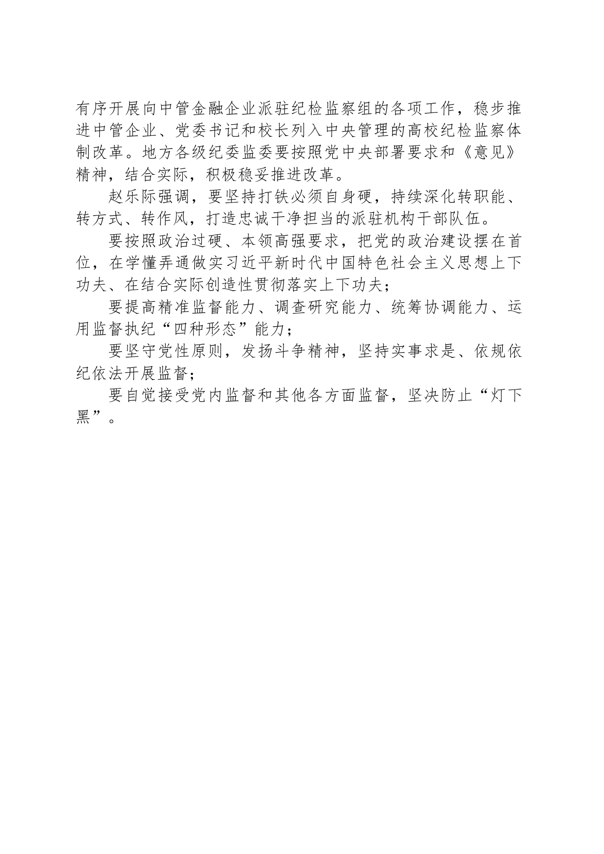 在深化中央纪委国家监委派驻机构改革动员部署会上讲话：完善体制机制 强化监督职能 着力提高派驻监督全覆盖质量_第2页