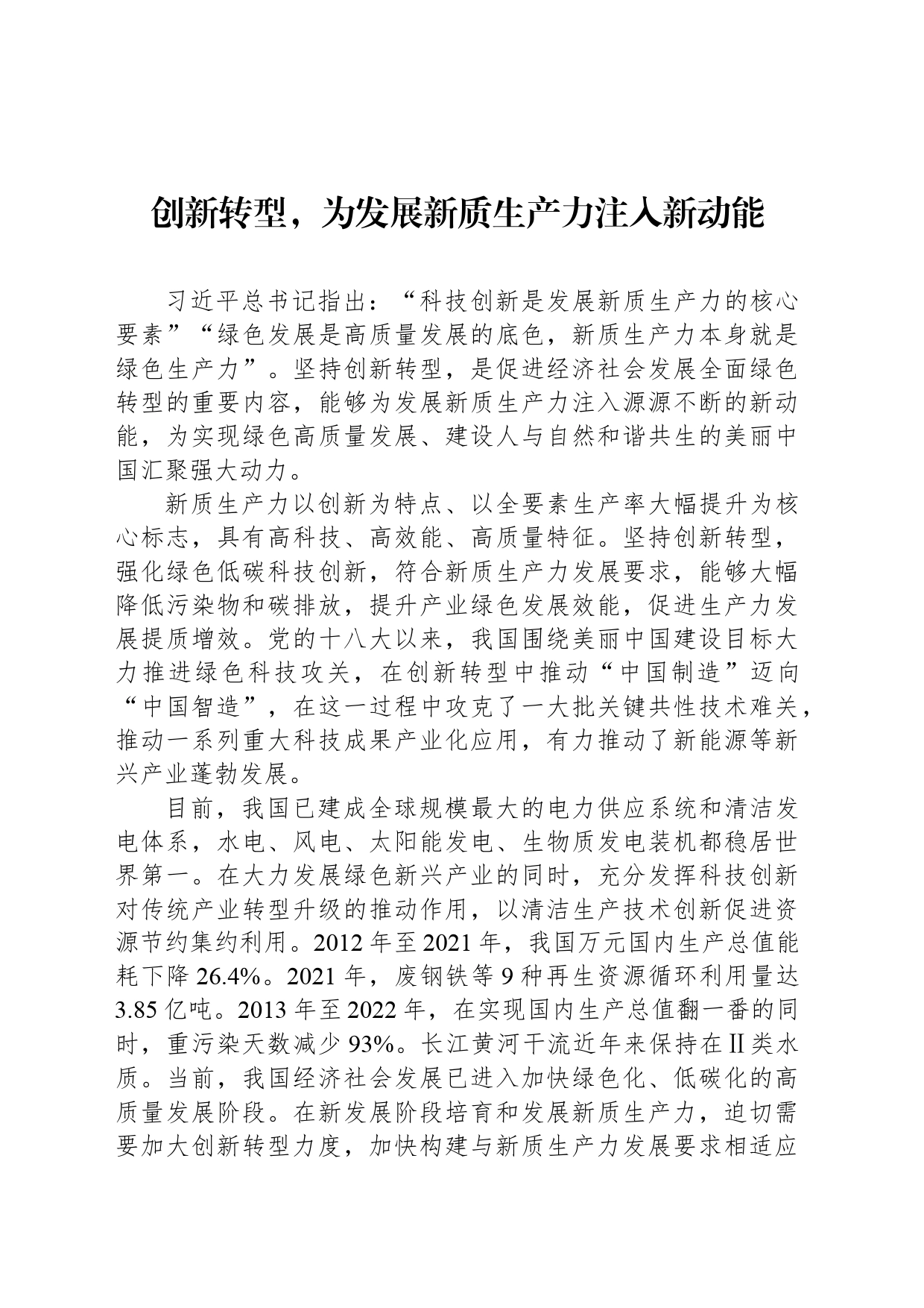 创新转型，为发展新质生产力注入新动能_第1页