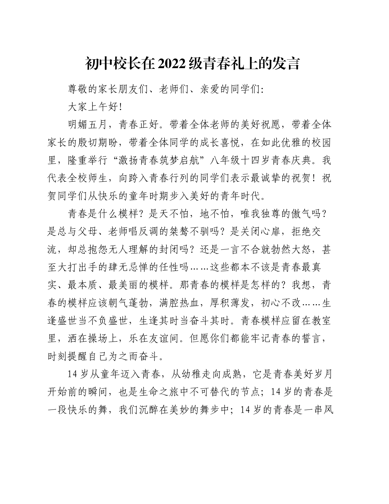 初中校长在2022级青春礼上的发言_第1页