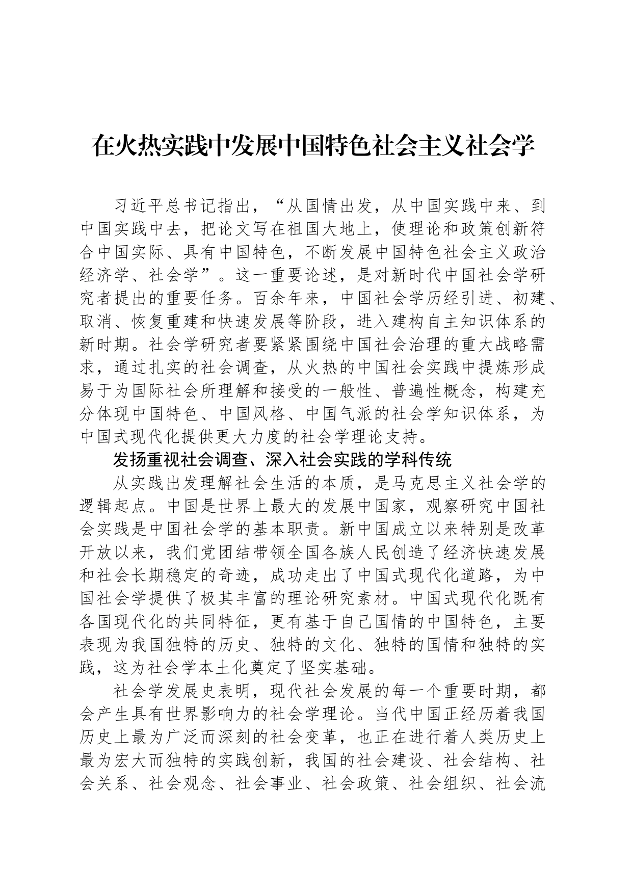 在火热实践中发展中国特色社会主义社会学_第1页