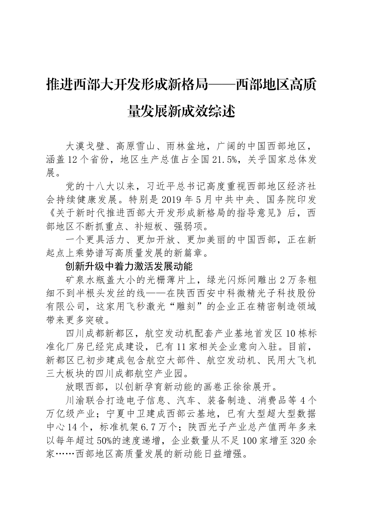 推进西部大开发形成新格局——西部地区高质量发展新成效综述_第1页