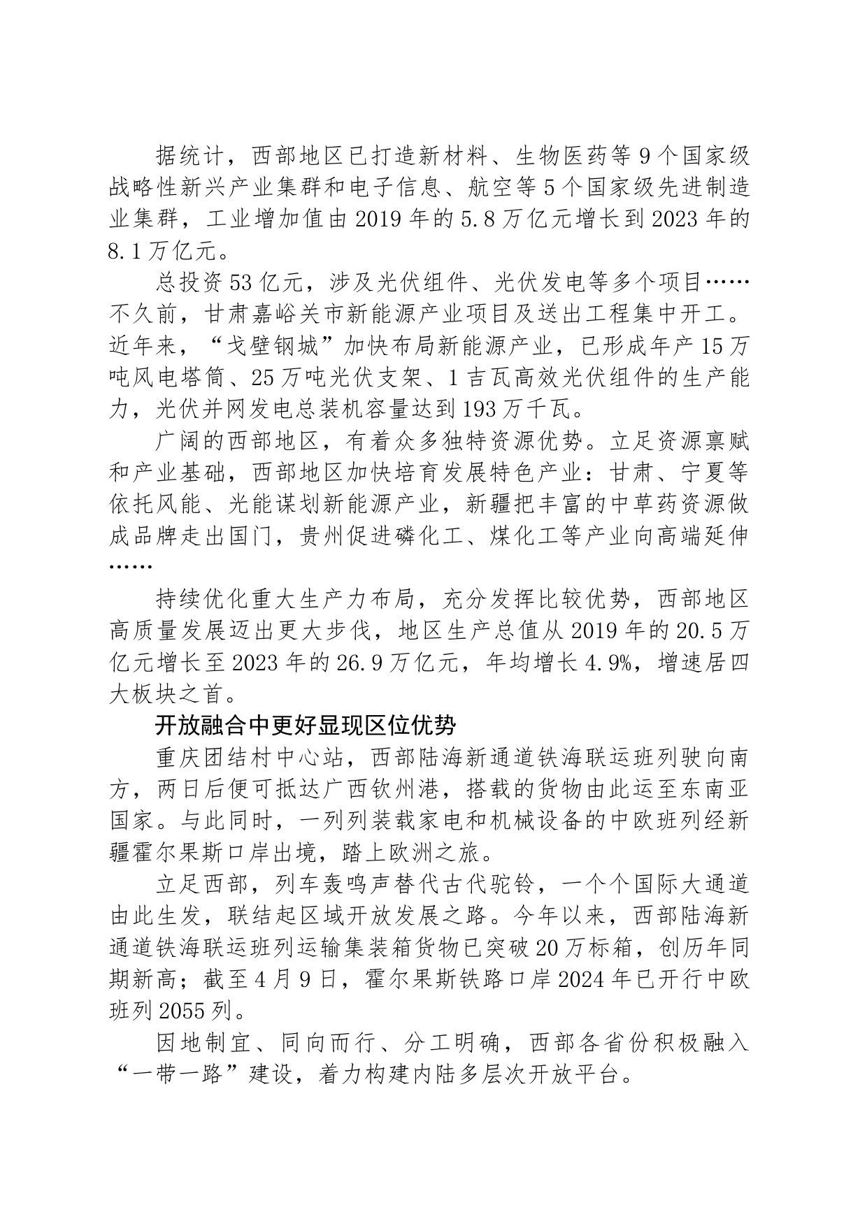 推进西部大开发形成新格局——西部地区高质量发展新成效综述_第2页