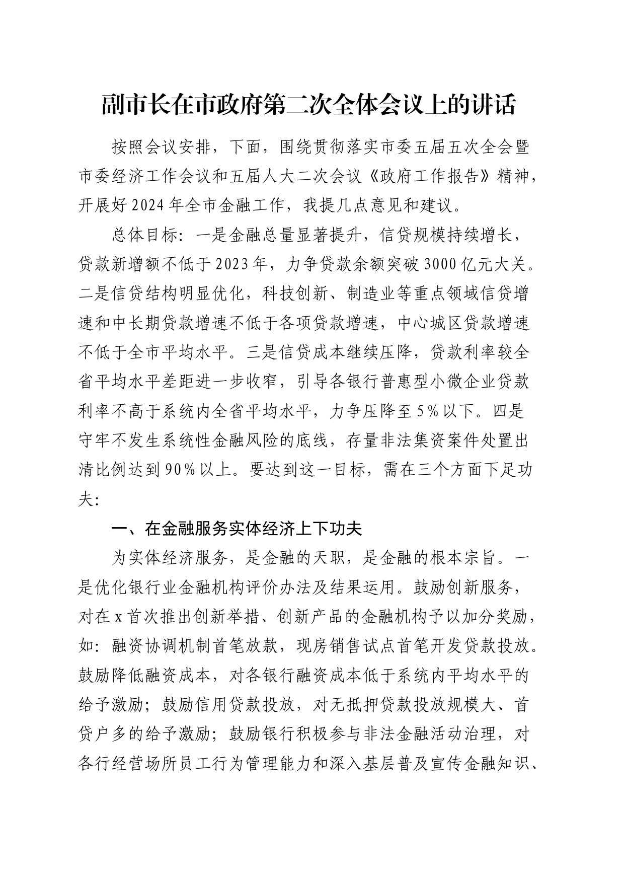 副市长在市政府第二次全体会议（金融工作）上的讲话_第1页