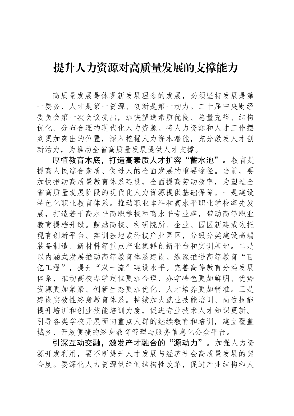 提升人力资源对高质量发展的支撑能力_第1页