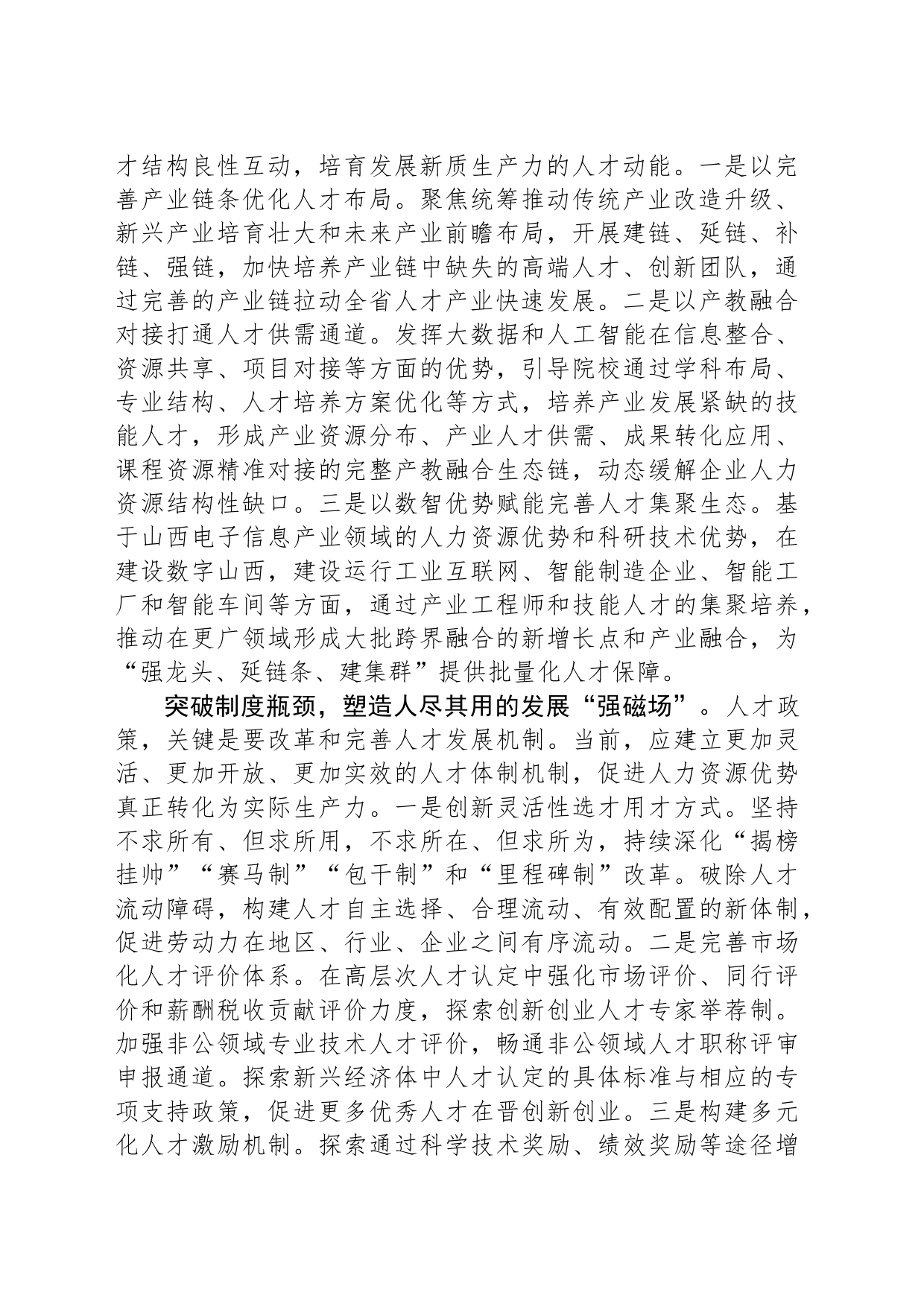 提升人力资源对高质量发展的支撑能力_第2页