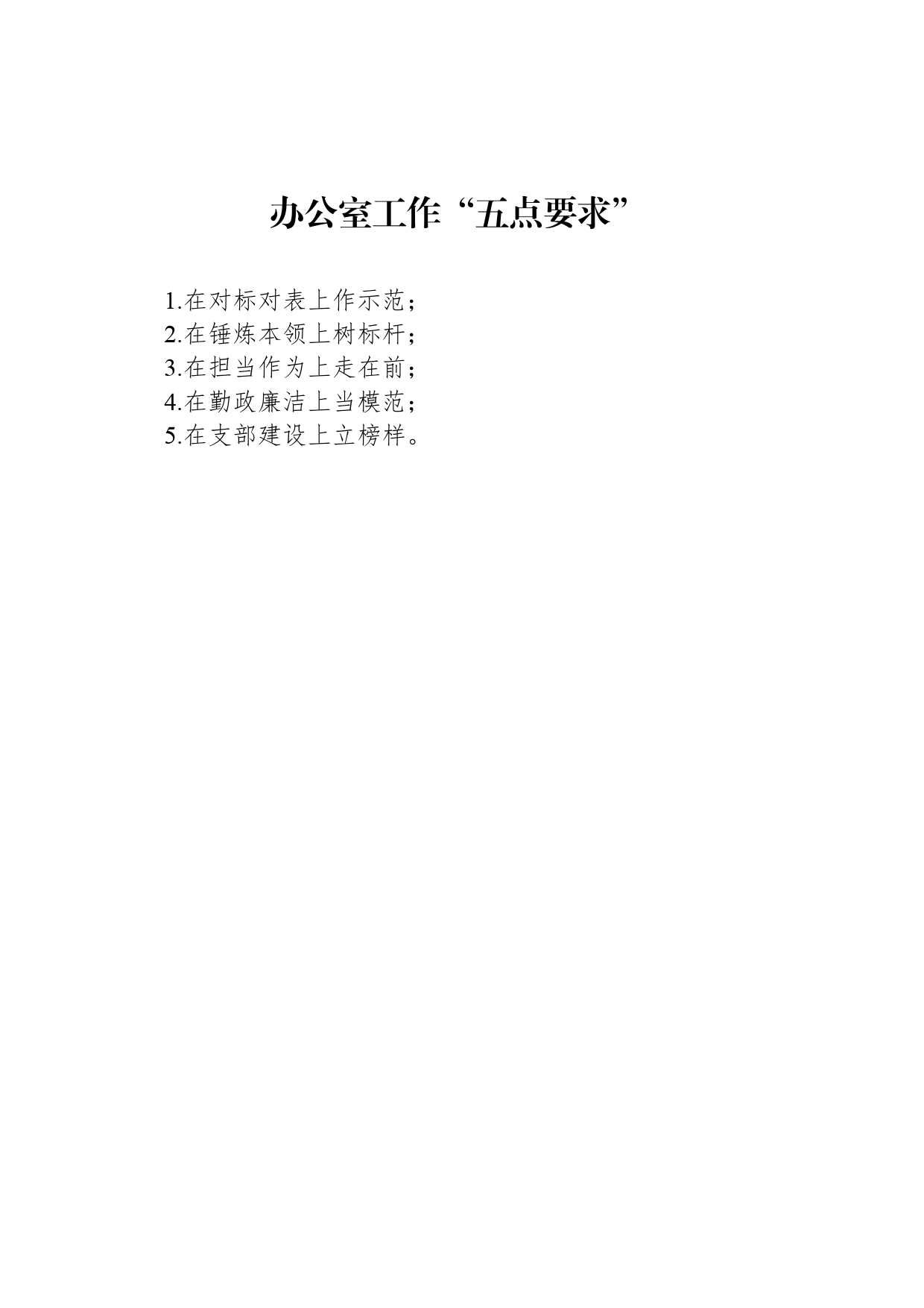 办公室工作“五点要求”_第1页